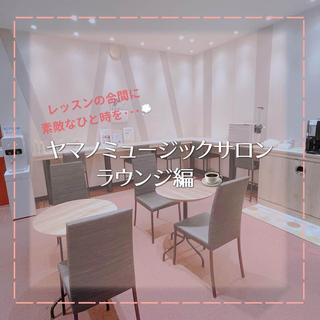 のインスタグラム：「. 【ヤマノミュージックサロン~ラウンジ編☕~】   ヤマノミュージックサロンには、 コーヒーやウォーターサーバーが いつでも利用できるラウンジサービスが あることをご存知でしょうか？💭   コーヒーを飲んで一息つきながら、 レッスンの予習・復習をしたり、 すきま時間に音楽や読書を楽しんだり、 リラックスした時間を過ごすことができます♪   あなたもレッスンの合間に 素敵なひと時を過ごしてみませんか？   まずは体験レッスンの受講をおすすめいたします☺️ お近くの教室までお気軽にお越しください！   #山野楽器 #yamano_music #BeHappywithMusic #music #音楽教室 #音楽のある生活 #生徒募集 #体験レッスン」
