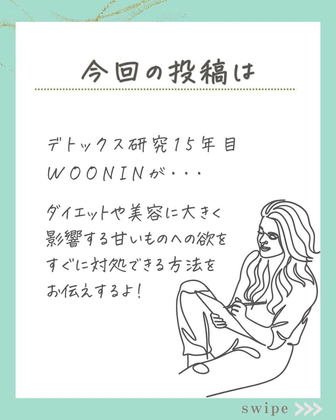 WOONINさんのインスタグラム写真 - (WOONINInstagram)「他の投稿はこちら→@woonin_lifestyle  「これで大丈夫！甘いものを食べたい時の対処法」  ダイエット、美容の大敵甘いもの欲への対処法を 一部をシェアいきますね😌  甘いものを食べたいと感じる欲は悪いものではなく 満たし方のコツを掴むことが大事だよ✨  ^^^^^^^^^^^^^^^^^^^^^^^^^^^^  この投稿の感想をこんな風に教えてください🙋‍♀️  「やってみる」→👍  「最近確かに気になる」→👍👍  「もっと具体的な内容を知りたい」→👍👍👍  ⁡ それ以外で伝えたいことは コメントで教えてください！ 必ず返信します😊 ⁡ ^^^^^^^^^^^^^^^^^^^^^^^^^^^^  ・若々しさを保ってやりたいことを実現させるデトックス術 ・セッション数3000回以上 ・対面指導数約1万人経験の他にはないノウハウ ・多忙な毎日でもかんたんに楽しく継続できる方法  を発信しています！  いいねやフォローが励みになります 👇👇👇 @woonin_lifestyle  #デトックス #スーパーフード #ストレス#マグネシウム」10月14日 19時00分 - woonin_lifestyle