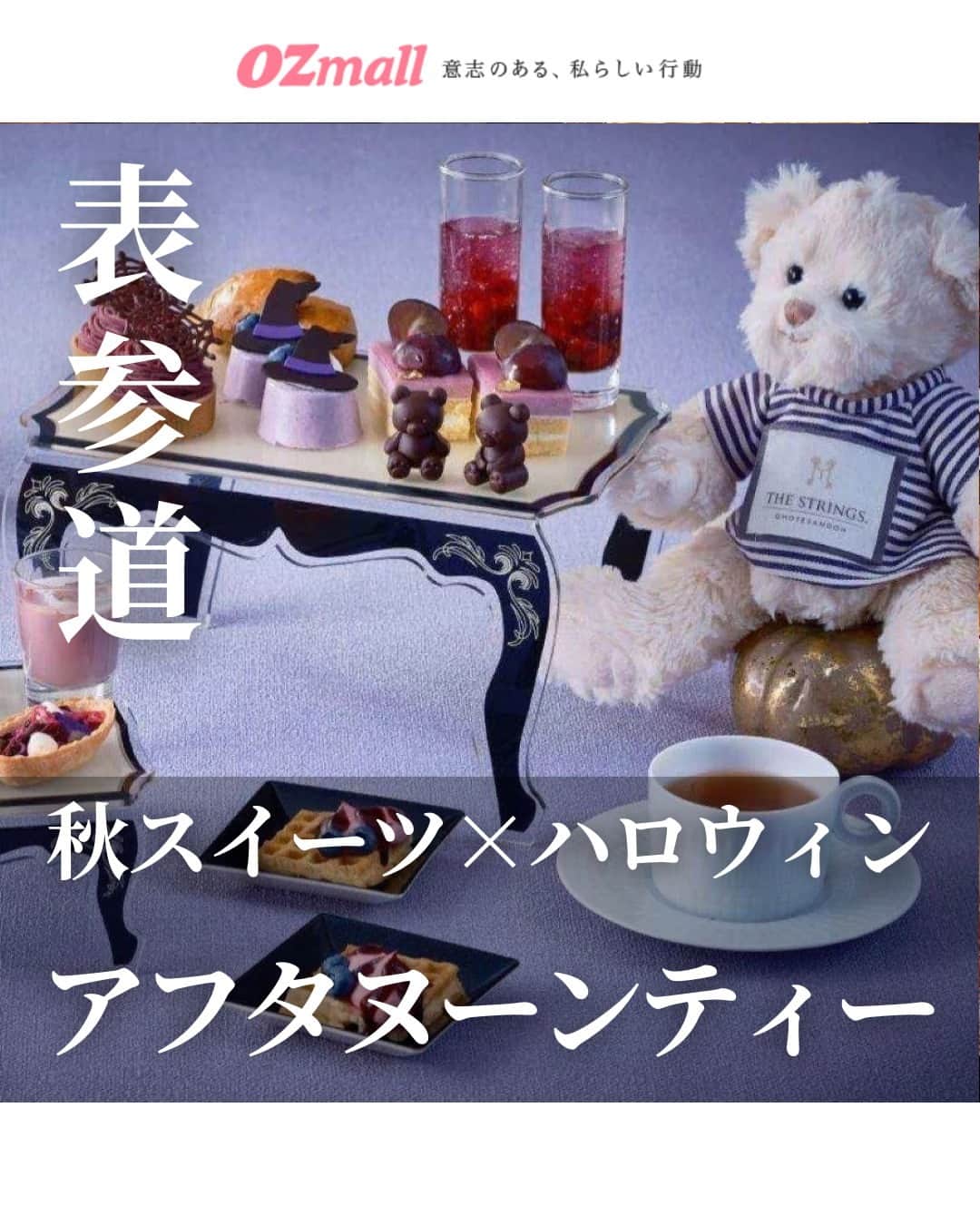 のインスタグラム：「★今なら先着クーポン配布中★ 秋の味覚×ハロウィンがテーマのアフタヌーンティーで、この時期だけのご褒美はいかが？  表参道駅に直結した「ザ ストリングス 表参道」のカジュアルフレンチ「Cafe & Dining ZelkovA」から バイオレットカラーに包まれたアフタヌーンティープラン☕が登場✨  巨峰や紫芋、和栗など秋の味覚をふんだんに用いたスイーツを、ハロウィンデコレーションでお届け👻 “ストリングス ベア”をイメージしてかたどったショコラのほか、バイオレットカラーをまとったスイーツがかわいらしい😍  ラグジュアリーな空間で、大人なハロウィンアフタヌーンティーを楽しもう🎃  ―――――――  ▪場所 Cafe & Dining ZelkovA ／ザ ストリングス 表参道 @stringsomotesandoh  東京都港区北青山3-6-8  ▪料金 5800円（税・サ込）  ――――――― . 詳しくは「OZmall／Cafe & Dining ZelkovA」で検索してみてくださいね。 レストラン情報をもっと見たい人は @ozmall_editors をチェック👀 .  . 写真提供：Cafe & Dining ZelkovA ／ザ ストリングス 表参道  #オズモール #ハロウィンスイーツ #ハロウィン #アフタヌーンティー #表参道 #秋スイーツ #グルメ女子会 #グルメ女子と繋がりたい」
