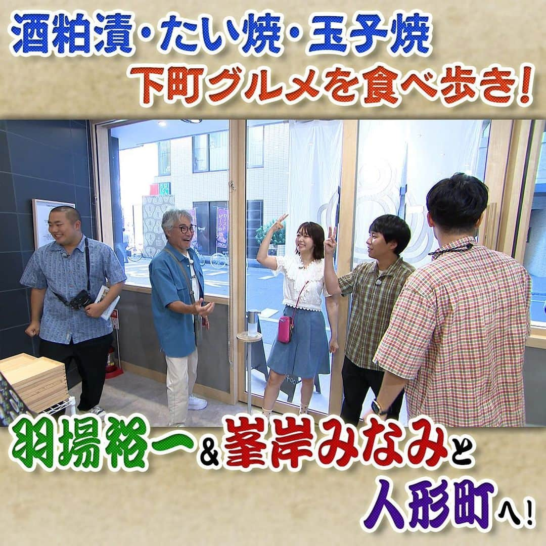 フジテレビ「なりゆき街道旅」のインスタグラム：「明日10/15(日) 12:00～放送のなりゆき街道旅は羽場裕一&峯岸みなみと東京の下町 •人形町周辺をなりゆき旅🚶 とにかく老舗＆最新グルメが満載🍙 老舗抹茶屋さんで抹茶を使用した新感覚ドリンクを堪能🍵 甘酒横丁など下町をぶらりなりゆき旅 🍶 そしてAKB48の推しは誰だったのか⁉  #なりゆき街道旅  #フジテレビ #人形町  #ハナコ  #羽場裕一  #峯岸みなみ  #人形町グルメ  #下町グルメ  #抹茶スイーツ  #甘酒横丁  #食べ歩き  #食欲の秋  #akb48」