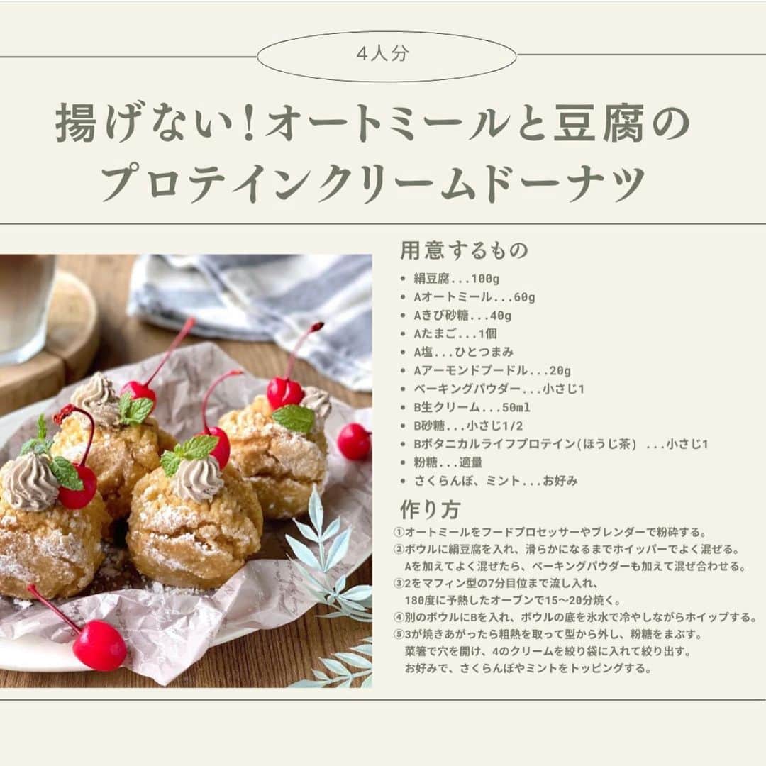 ドクターズナチュラルレシピさんのインスタグラム写真 - (ドクターズナチュラルレシピInstagram)「＼ #レシピあり ／⁣ 作ってみたい方は【❤️】でコメントしてね♪⁣ 画像をタップすると商品が購入できます☝🍃⁣ ーーーーーーーーーーーー⁣ ＊低糖質・低カロリー！揚げないのに超美味しい😲💘 #ボタニカルライフプロテインほうじ茶味 を使った可愛すぎるドーナツ🍩  『#オートミールと豆腐のプロテインクリームドーナツ』 ＜材料＞(4人分)※所要時間15分(オーブンで焼く時間は除く) 絹豆腐...100g Aオートミール...60g Aきび砂糖...40g Aたまご...1個 A塩...ひとつまみ Aアーモンドプードル...20g ベーキングパウダー...小さじ1 B生クリーム...50ml B砂糖...小さじ1/2 Bボタニカルライフプロテイン(ほうじ茶) ...小さじ1 粉糖...適量 さくらんぼ、ミント...お好み  ＜下準備＞ オーブンを180度に予熱しておく。  ＜作り方＞ ①オートミールをフードプロセッサーやブレンダーで粉砕する。 ②ボウルに絹豆腐を入れ、滑らかになるまでホイッパーでよく混ぜる。 　Aを加えてよく混ぜたら、ベーキングパウダーも加えて混ぜ合わせる。 ③2をマフィン型の7分目位まで流し入れ、180度に予熱したオーブンで15〜20分焼く。 ④別のボウルにBを入れ、ボウルの底を氷水で冷やしながらホイップする。 ⑤3が焼きあがったら粗熱を取って型から外し、粉糖をまぶす。 菜箸で穴を開け、4のクリームを絞り袋に入れて絞り出す。お好みで、さくらんぼやミントをトッピングする。  オートミールと豆腐で作っているから罪悪感ゼロ👌 クリームはプロテイン入りなので体にも嬉しい♪ほうじ茶味のクリームが大人な味わい🌿  ＊＊＊＊＊＊＊＊＊＊＊＊＊＊＊＊＊＊＊＊＊＊＊＊＊ 後から見れるように右下の「保存」がオススメ♪⁣ 他にもこんなレシピが知りたい！などあればコメントで教えてください😌⁣ ⁣ 商品の詳細はプロフィールのURLをご覧ください✨ ☞@dr.s_natural_recipe ＊＊＊＊＊＊＊＊＊＊＊＊＊＊＊＊＊＊＊＊＊＊＊＊＊ #ドクターズナチュラルレシピ #drsnaturalrecipe ⁣#アンファー #angfa #ボタニカルライフプロテイン #インナービューティー #ダイエット #ダイエットご飯 #美肌ケア #ドーナツ #手作りドーナツ #クリームドーナツ #ダイエットおやつ #ご褒美おやつ #オートミール #オートミールアレンジ #ほうじ茶 #低糖質 #低カロリー ＃罪悪感なし #ダイエット中 #ダイエット食 #ダイエット生活 #おやつの時間 #おやつレシピ」10月14日 10時04分 - dr.s_natural_recipe