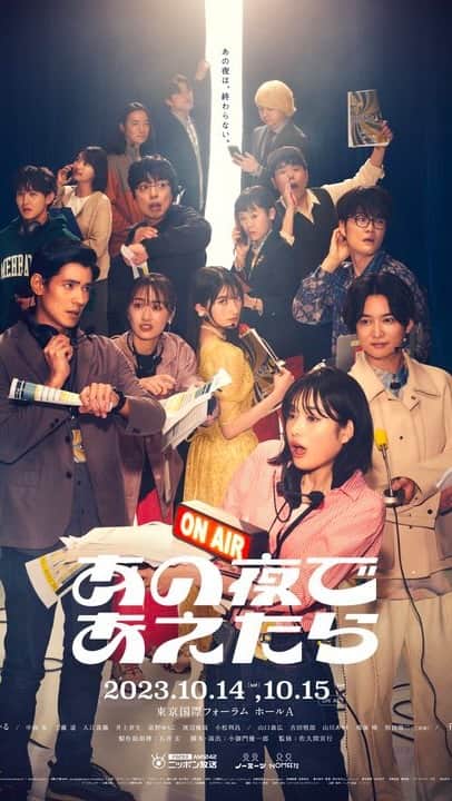 ラジオ「オールナイトニッポン」のインスタグラム：「⁡ ⁡ 舞台演劇番組イベント生配信ドラマ 『あの夜であえたら』本日初日🌃꙳⋆ ⁡ 当日券の販売も！！ 11/5までアーカイブもご覧いただける、 配信チケットも販売中です。 https://t.pia.jp/pia/event/event.do?eventBundleCd=b2343636 ⁡ 皆さんと #あの夜 であえたら！ ⁡ ◇━━━━━━━━━━━━◇ ⁡ 「あの夜であえたら」 ⁡ ▼日時 ・10月14日（土）16:00開場／17:00開演 ・10月15日（日）15:00開場／16:00開演 ※公演時間は約3時間半を予定しております。(休憩20分含む) ※各公演開演30分前から、ステージ上にてパフォーマンスがございます。 ※一幕と二幕の間に20分間の休憩がございます。 ※15日（日）はキャストによるアフタートークを予定しております。 ⁡ ○会場：東京国際フォーラム・ホールA アクセス ・JR有楽町駅より徒歩1分 ・JR東京駅より徒歩5分 (京葉線東京駅とB1F地下コンコースにて連絡) ・有楽町線：有楽町駅(B1F地下コンコースにて連絡） ・千代田線：二重橋前駅より徒歩5分/日比谷駅より徒歩7分 ・丸ノ内線：銀座駅より徒歩5分 ・銀座線 ：銀座駅より徒歩7分/京橋駅より徒歩7分 ・三田線 ：日比谷駅より徒歩5分 詳しくは以下リンクをご覧ください。 https://www.t-i-forum.co.jp/access/access/ ⁡ ○キャスト 髙橋ひかる 中島歩/工藤遥/入江甚儀/井上音生/高野ゆらこ/渡辺優哉/小松利昌 山口森広/吉田悟郎/山川ありそ/鳴海唯/相田周二(三四郎) 千葉雄大 ⁡ ○VTR出演 14日：オードリー/あの 15日：小宮浩信（三四郎）/松田好花（日向坂46） ⁡ ○特別出演：佐久間宣行（両日出演） ⁡ ○主題歌：Ado ⁡ ○公演HP https://event.1242.com/events/anoyoru2/  【本日販売の当日券のお知らせ】 会場にて当日券及び明日のチケットの販売を15時より開始いたします。  ▼販売券種 プラチナチケット 通常チケット+グッズ付き 通常チケット 学生チケット  ▼販売場所 東京国際フォーラム チケットボックス  ▼お支払い方法 現金・電子マネー・交通系IC」