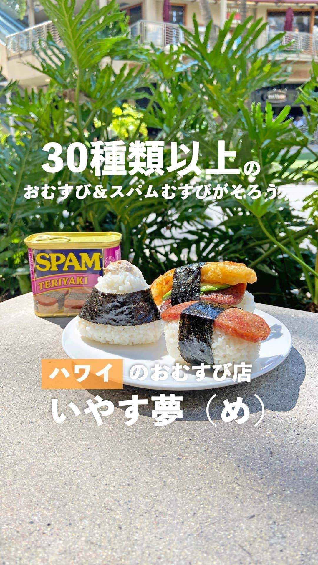 Aloha Street アロハストリートのインスタグラム：「30種類以上のおむすびやスパムむすびを提供する「むすびカフェ いやす夢（め）」は、ロコにも旅行者にも人気のハワイのおむすび屋さん。 北海道産最高級のお米「ななつぼし」をふっくらと炊きあげ、ていねいに手作りしています。  おむすびは定番の鮭や梅、昆布をはじめ、スパイシーツナマヨ、明太子マヨといった具材も。  ハワイのローカルフードとして有名なスパムむすびも、プレーンやシュリンプ天ぷら＆アボカド、アボカド・ベーコンエッグなど種類豊富にそろいます。  また、手頃な価格のお弁当もあり、ご飯が付いているものは購入時に暖かいご飯を詰めてくれるのも嬉しいポイント。ヘビーな食事に疲れた時にオススメです。  気軽に買えるので、朝ごはんやサクッとランチを済ませたい時にもぴったり。  ワイキキ・ビーチ・ウォーク店をはじめ、アラモアナ、カハラ地区に全部で6店舗を展開しているので、ぜひ立ち寄って美味しいおむすびを味わってみてくださいね！  #ハワイ #ハワイ好き #ハワイ好きな人と繋がりたい #いやすめ #ハワイグルメ #ハワイ旅 #ハワイ旅行 #ハワイ観光 #ハワイ情報 #ハワイの和食 #おむすび #スパムむすび #hawaii #iyasume #hawaiifoodie #hawaiieats #omusubi #spammusubi #japanesefood #hawaiitrip」