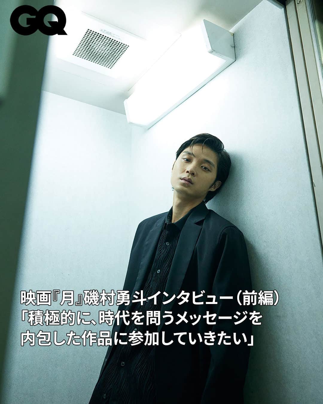 GQ JAPANさんのインスタグラム写真 - (GQ JAPANInstagram)「相模原障害者施設殺傷事件をモチーフにした辺見庸の同名小説を映画化した『月』が、10月13日（金）に公開される。本作で最も難しい役と言っても過言ではない「さとくん」を演じた俳優、磯村勇斗に、ライターのSYOがインタビューした。その前編をお届けする。  @gqjapan プロフィールのリンクから記事を✓  【お知らせ】 アザーカットを、Instagramに近日投稿予定！ @gqjapan をフォローしてお待ち下さい。お楽しみに！  #月 #磯村勇斗 #hayatoisomura  取材と文・SYO 写真・ホシダテッペイ 編集・横山芙美（GQ）」10月14日 11時00分 - gqjapan