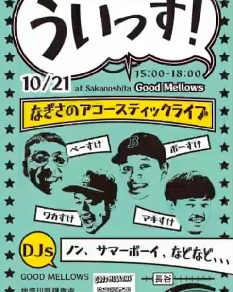 Boseのインスタグラム：「突然ですが、来週10/21土曜日、鎌倉のバーガー屋さんグッドメローズでライブやります。 ペーすけ（PES）とボーすけ（Bose）率いる「ういっす」による海見え屋上（天気次第）アコースティックライブです。 人制限めちゃくちゃあるので（笑）、来られる場合はグッドメローズにご連絡下さい。 #PES #Bose #グッドメローズ」