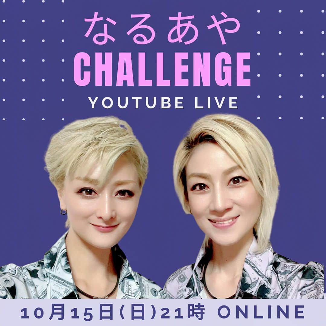 綺華れいのインスタグラム：「https://ameblo.jp/rei-ayaka/entry-12824459759.html  ✨新企画✨ 『なるあやCHALLENGE Vol.1』  10月15日(日)21:00～ YouTubeライブで全公開生配信💫  チャットコメントも絶賛お待ちしております🤩  https://www.youtube.com/live/Yh5LKiX3jp8?si=xcGx0TeNHv1zvZ1T  みーてーねー💕٩( ᐛ )( ᐖ )۶💕  #なるあやchallenge #新企画 #youtubeライブ #生配信 #ご視聴お待ちしております #綺華れい #鳴海じゅん #宝塚og」