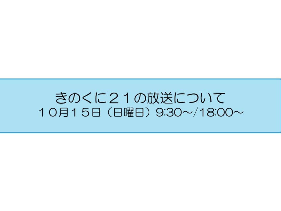 きいちゃんのインスタグラム：「広報番組【きのくに２１】 テレビ和歌山　10月15日（日） 9:30～ （再）18:00～ 今週のテーマは 『世界遺産セミナー』 『正しく出荷・出品を！食品表示講習会』 是非ご覧ください！ http://www.tv-wakayama.co.jp/program/  なお、放送内容は後日、YouTube和歌山県公式チャンネルで配信します。 https://www.youtube.com/@PrefWakayama」