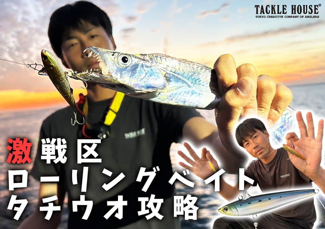 のインスタグラム：「【ショアタチウオ速報】南大阪エリア「ローリングベイトタチウオゲーム」！キモは…ストップ&ゴーにあり？ https://www.lurenewsr.com/284192/  #タックルハウス #TACKLEHOUSE #ローリングベイト #タチウオ」