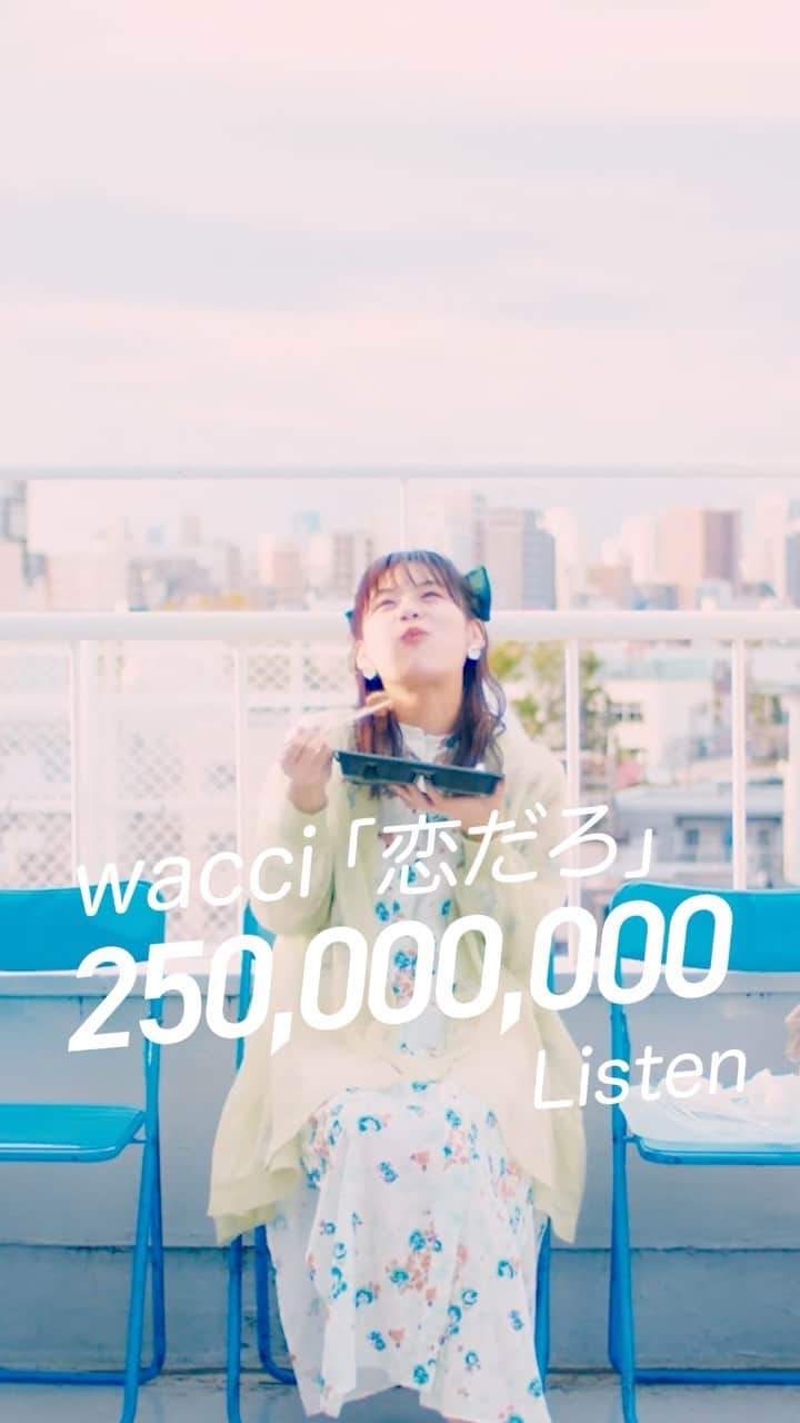 wacciのインスタグラム：「⋰  wacci 『恋だろ』  総再生回数2億５千万回突破㊗️✨ ⋱  性別も年齢も 家柄も国籍も 外見も年収も過去も何もかも全部 関係ないのが恋だろ 乗り越えられんのが恋だろ 誰に断るでもなく 勝手に 今日もただ君が好き  🎬 youtu.be/B4cbjIMz6DY 🎧 wacci.lnk.to/wwCKaS 🎸 youtu.be/eXgcdQ3YUII  #wacci #恋だろ」