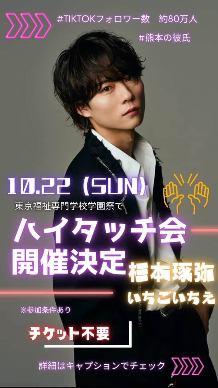 東京福祉専門学校のインスタグラム：「10/22（日） 東京福祉専門学校の学園祭にて 熊本の彼氏で大活躍中の ≪杉本琢弥さんのハイタッチ会≫を開催します🐶🤝 いちごいちえさんも ハイタッチ会に参加してくださいます🍓   ハイタッチ会のみの参加の場合は チケットのお申込みは不要となっています！ ▽▼下記の条件をクリア▼▽で ハイタッチ会にご参加いただけます🙆✨ 学園祭も楽しみながら、 ぜひハイタッチ会にも参加してくださいね🌸   ≪ハイタッチ会参加条件🙌≫ ☑︎杉本琢弥さんのTIKTOKをフォローしてスタンプをもらおう！ ☑︎東京福祉専門学校のInstagramをフォローしてスタンプをもらおう！   この２つをクリアでハイタッチ会参加できます◎ 詳細は当日配布される 学園祭のパンフレット裏面をチェック👀💗 #杉本琢弥#熊本の彼氏#いちごいちえ#🐶🎤#🍓」