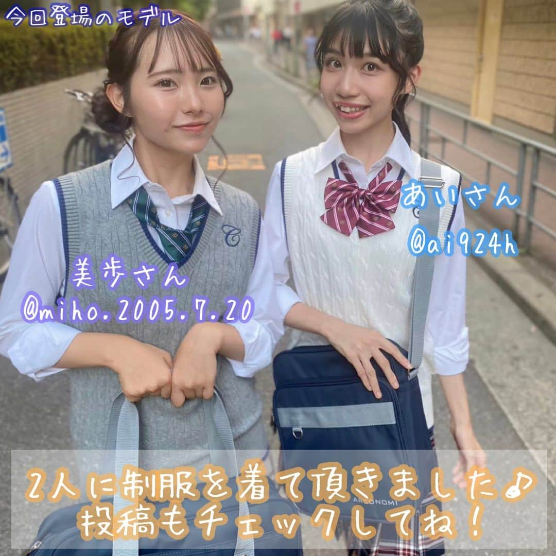 制服専門店CONOMiさんのインスタグラム写真 - (制服専門店CONOMiInstagram)「モデル▷▶︎▷ @ai927h @miho_2005.7.20  . . .  #conomi #このみ #制服 #なんちゃって制服 #制服アワード #制服ディズニー #制服ユニバ #制服交換 #制服コーデ #制服アレンジ #制服jk #放課後jk #jkブランド #jkの素敵な思い出 #jk制服 #アオハル #jk1 #jk2 #jk3」10月14日 11時40分 - conomi_official