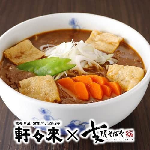 新横浜ラーメン博物館(ramen museum)のインスタグラム：「㊗淺草 來々軒3周年㊗ 3周年記念メニュー "幻のカレーソース"で作る「淺草 來々軒×支那そばや」コラボラーメン  淺草 來々軒は、日本で初めてラーメンブームを起こした「來々軒」の復活プロジェクトとして、2020年10月14日、新横浜ラーメン博物館にオープン。2023年10月14日で3周年を迎えました🎉 2023年10月16日(月)～18日(水)の3日間、3周年記念企画として「淺草 來々軒×支那そばや」コラボラーメン「カレー南蛮」を販売いたします。僅か3日間のみのスペシャルメニューをお見逃しなく！  【販売価格】杯数限定 ●カレー南蛮　1,300円　 ●カレー南蛮・三元豚の豚しゃぶごはんセット　1,950円  【販売期間】 2023年10月16日(月)～10月18日(水) ※1日100食限定のため、売り切れになる場合がございます。  ■カレー南蛮 支那そばや開業当時のメニューに「カレーライス」がありました。 10種類以上のスパイスとハーブを配合したカレーソースは、本格的でありながらどこか懐かしさを感じる味わいで、当時（鵠沼時代）の常連さんから"絶品"と称されていました。 今回、淺草 來々軒3周年で提供する「カレー南蛮」は、佐野実氏が遺した鵠沼時代のカレーレシピをもとに作られました。 佐野実"幻のカレーソース"が「淺草 來々軒」3周年記念メニューとして蘇ります！  ■三元豚の豚しゃぶごはん 茶碗を覆う三元豚に特製甘辛ソースをかけ、佐野実氏が好きだったミョウガを添えました。 半分はこのままお召し上がりいただき、残ったごはんにはカレーソースをかけ、カレーライスとしてお召し上がりください。  詳しくは http://x.gd/Ahvjj  【淺草 來々軒と支那そばや】 淺草 來々軒は、日本で初めてラーメンブームを起こした明治43年創業「來々軒」の復活プロジェクトとして、2020年10月14日にオープン。新横浜ラーメン博物館が調査・裹付けを行い、來々軒の末裔が承認、そして味の再現・運営を支那そばやが行っております。  【カレー南蛮の歴史】 明治後半、当時はあまり馴染みのなかった「ライスカレー」の普及を目論み、日本人好みの「鴨南蛮」にカレー粉を合わせたことから『カレー南蛮』が誕生。カレー南蛮が普及していくのは昭和初期、カレーラーメンは昭和中期の発祥と言われています。 昭和30年代の來々軒のメニューに「カレーライス」はありましたが、「カレーラーメン」の名はありませんでした。  #ラー博 #ラーメン博物館 #横浜 #新横浜 #新横浜ラーメン博物館 #ラーメン #ラーメン部 #ラーメン女子 #デート #ラー活 #ラーメンインスタグラム #ramen #raumen #3周年 #來々軒 #来々軒 #淺草來々軒 #支那そばや #佐野実 #コラボ #コラボラーメン #カレー南蛮 #三元豚の豚しゃぶごはん #カレー #鵠沼」