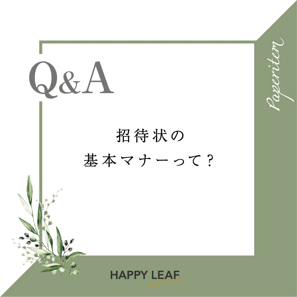 Happy Leafのインスタグラム：「＼ 招待状についてのギモンを解決！／ 🌿ハッピーリーフのQ&A🌿  Q. 招待状の基本マナーって？ ⇣ A. 今回は、招待状を送る際の 基本マナーについてお伝えいたします！  ◆ゲストへの事前連絡 突然招待状が届くとゲストもびっくりしてしまいます。 結婚の報告とともに、結婚式に出席してほしいと 事前に連絡してから招待状を送りましょう。  ◆投函日について 結婚式の2ヶ月前には発送を済ませることが多いですが、 3ヶ月前に投函する場合もあります。 プランナーに確認してから大安の日に投函すると◎  ◆言葉遣いについて 「忌み語」を避けるマナーがあるので 文章の中に含まれていないか確認しましょう。 また、終止符を打たないという理由から 「、」「。」などの句読点は使わないよう気を付けます。  ◆差出人について 結婚式の「主催者」の名前を封筒の裏に表記します。 両家の親の連名で招待することもあるので、 お互いの親御様と相談して決めましょう。  ◆手渡しの場合 招待状を直接お渡しできるゲストには、 下記に注意しながら手渡しをします。 ・宛名に住所は書かずに名前のみ掲載 ・封筒には封をしない ・返信はがきには切手を貼る  ◆返信日のマナー 返信はがきの返信期日は、結婚式1ヶ月前の 「大安」または「友引」に設定するのが一般的。 ただし、日程に余裕がない場合は 「折り返し」の文章を記載することをオススメします。  式場や地域によってさまざまなマナーがあるので、 不安な場合はプランナーに確認しましょう。  *  ハッピーリーフでは、 フォームに従って入力するだけで 結婚式のマナーに沿った招待状がカンタンに完成✨  各商品ページの 「登録作業の無料お試しはこちら」より 入力フォームのお試しが可能です♪ 忌み語の自動チェック機能もあるので、 ぜひ一度お試しください！  ･･･････････････････････････････････････････  ⭐️ハッピーリーフはココが違う！⭐️ ☑レイアウトは専門スタッフがオーダーごとに調整！ ☑︎手にとって驚く高級感のある上質な紙と素材◎ ☑︎スキマ時間で簡単に作成できるスマホアプリ  デザインも品質も確認できる 無料のサンプル請求は、 トップページ右上「サンプル請求」より💍  *  🌿ハッピーリーフのQ&A🌿では 結婚式やペーパーアイテムにまつわるギモンを募集中！ こちらの投稿にぜひコメントしてください🌸 皆さまからのギモンは今後のQ&Aにてご案内します。  ※至急のご質問やご注文に関するご質問は マイページのメッセージ機能よりお問い合わせください。  ＿＿＿＿＿＿＿＿＿＿＿＿＿＿   #happyleaf #ハッピーリーフ #招待状 #席次表 #席札 #メニュー表 #ペーパーアイテム #ペーパーアイテム手作り #招待状手作り #プレ花嫁 #プレ花嫁準備 #全国のプレ花嫁さんと繋がりたい #プレ花嫁さんと繋がりたい #結婚式準備 #結婚式diy #2023冬婚 #2024春婚 #結婚式招待状 #ちーむ0302 #ちーむ0303 #ちーむ0309 #ちーむ0310 #ちーむ0316 #ちーむ0317 #ちーむ0320 #ちーむ0323 #ちーむ0324 #ちーむ0330 #ちーむ0331」