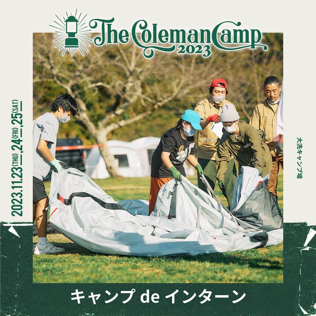 Coleman Japanのインスタグラム：「【The Coleman Camp 2023 コンテンツ紹介🏕 第二弾】  『The Coleman Camp 2023』は、チケット抽選応募の締切は明日《10月15日》まで！キャンプをより深く楽しむことのできるコンテンツをご用意しております🙌  📌 キャンプ de インターン～コールマンのお仕事体験～【事前申し込み】 キャンプのお仕事ってどんな感じ？コールマンのイベントで実際に体験してみませんか？元気と好奇心さえあれば、キャンプ経験の有無は全く関係ありません！コールマンと一緒に楽しいキャンプを作りましょう！  📌 コールマンポップアップストア お買い得製品も多数ご用意！3日間だけのコールマンのオフィシャルショップです。  📌 シルクスクリーンプリント フェスで大人気のシルクスクリーンプリントサービスがThe Coleman Camp 2023にも登場！コールマンTシャツやレジャーシートなどをご購入いただいたお客様へ、The Coleman Camp 2023 特製デザインのシルクスクリーンプリントをプレゼント！  📌 花かんむりWORK SHOP（@wacochaco） テントなどのはぎれ布や造花、ペーパーフラワーを使ってお花のアクセサリーを作ります。  📌 キャンパーズ・サポート コールマンスタッフがより快適なキャンプをサポートします。キャンプ用品の使い方、メンテナンス方法など疑問、質問があれば何でもご相談ください！  ---  ＼チケット抽選応募 受付中🙌／  ▶︎申し込みはこちら https://thecolemancamp.com/camp/  🎟受付期間： 10月4日（水）～10月15日（日）23：59まで ※先着順ではなく予約抽選となります  🎪The Coleman Camp 2023 日程：2023年11月23日（木・祝）、11月24日（金）、11月25日（土） 会場：#大洗キャンプ場（@oarai_campground） 定員：100組  ・  #灯そうColeman #灯そうコールマン #灯そう #Coleman #コールマン #Camp #キャンプ #キャンプイベント #キャンプフェス #デイキャンプ #デイキャンプイベント #Outdoor #アウトドア #TheColemanCamp #ザコールマンキャンプ #TheColemanDayCamp #TheColemanCamp #cocsummermeeting #COC #私のコールマン」