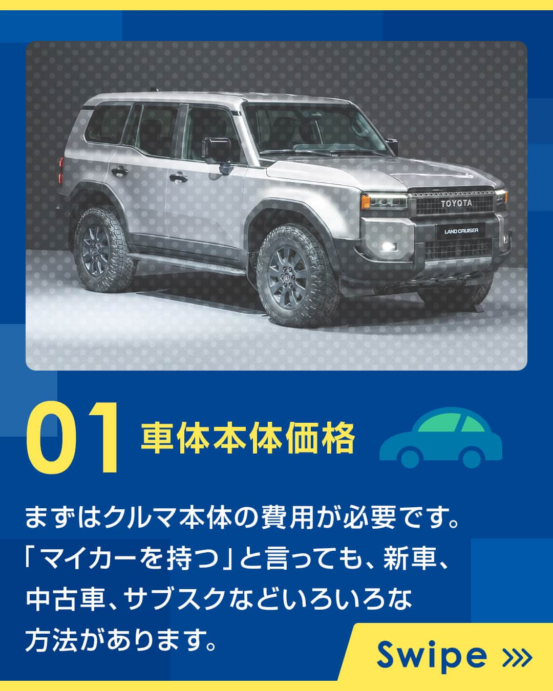 TOYOTAさんのインスタグラム写真 - (TOYOTAInstagram)「【クルマのお悩み解決書】 ｢クルマ購入にかかるお金ってどれくらい？｣ ｢どんな費用が必要なの？｣  みなさまからいただいたアンケートをもとに、初めてのクルマ購入でかかる費用をまとめました。 愛車ご購入の際は、ぜひ参考にしてみてください！  【その1】 車両本体価格  【その2】 オプション代  【その3】 諸費用・税金/維持費  みなさまのクルマに関わるお悩みをぜひコメント欄で教えてください！  #トヨタグラム #トヨタ #TOYOTA #クルマのお悩み解決書 #車 #car #cars #cargram #carlife #初期費用 #車購入 #新車 #中古車 #サブスク #カーナビ #ETC #駐車場 #愛車 #知ってほしい #基本 #初心者 #life #車のある生活 #車好き #車好きと繋がりたい」10月14日 18時00分 - toyota_jp