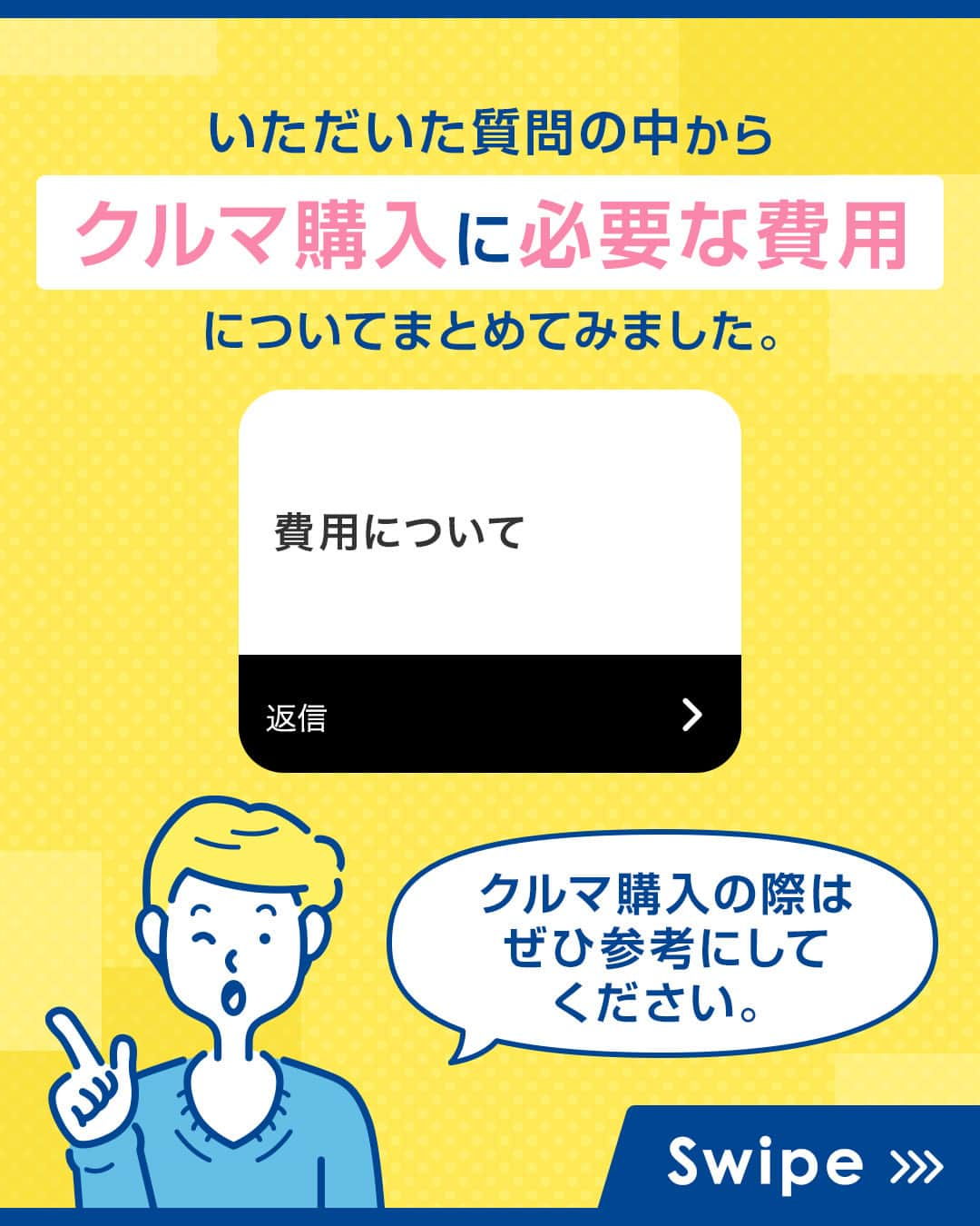 TOYOTAさんのインスタグラム写真 - (TOYOTAInstagram)「【クルマのお悩み解決書】 ｢クルマ購入にかかるお金ってどれくらい？｣ ｢どんな費用が必要なの？｣  みなさまからいただいたアンケートをもとに、初めてのクルマ購入でかかる費用をまとめました。 愛車ご購入の際は、ぜひ参考にしてみてください！  【その1】 車両本体価格  【その2】 オプション代  【その3】 諸費用・税金/維持費  みなさまのクルマに関わるお悩みをぜひコメント欄で教えてください！  #トヨタグラム #トヨタ #TOYOTA #クルマのお悩み解決書 #車 #car #cars #cargram #carlife #初期費用 #車購入 #新車 #中古車 #サブスク #カーナビ #ETC #駐車場 #愛車 #知ってほしい #基本 #初心者 #life #車のある生活 #車好き #車好きと繋がりたい」10月14日 18時00分 - toyota_jp