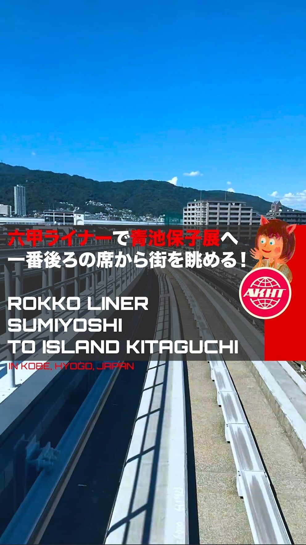 畑亜貴のインスタグラム：「六甲ライナーで住吉駅からアイランド北口駅へ。小磯記念美術館「漫画家生活60周年記念 青池保子展」へ行ってきました。  I took the Rokko Liner from Sumiyoshi Station to Island Kitaguchi Station. I went to the Koiso Memorial Museum of Art "Aoike Yasuko Exhibition in Commemoration of the 60th Anniversary of Her Manga Artist Career".  #akhtravelogue #kobe #一人旅」