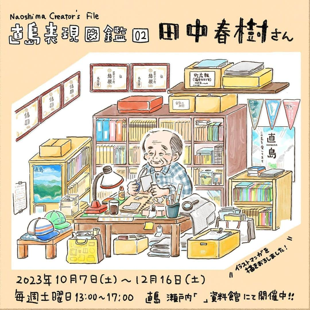 まつざきしおりのインスタグラム：「◆展示おしらせ◆ アーティストの下道基行さんが館長をつとめられている直島ギャラリー六区《瀬戸内「　　　」資料館》にて、『直島表現図鑑』第２弾の展示が始まりました🎉  今回の展示は、直島に関する記事や観光地の絵はがきなど様々なものを長年収集•ファイリングし、丁寧に保管されている直島の地域アーキビストこと田中春樹さんです。  私も前回に引き続き展示パネルのイラストマンガを担当しました。 今回は取材の段階からご一緒し、春樹さんにいろいろとお話を伺うことができました。  春樹さんが日々集めた直島の貴重な歴史に触れられるとても素晴らしい展示なので、ぜひたくさんの方にお越しいただけたらうれしいです。  ＝＝＝＝＝＝＝＝＝＝＝＝＝ 《瀬戸内「　　　」資料館》 『Naoshima Creators File 直島表現図鑑#02』  直島の地域のアーキビスト 田中春樹さん  ○日時：10/7～12/16 　　　　毎週土曜日の 　　　　13:00～17:00 〇場所：へんこつギャラリー 　（宮浦ギャラリー六区の奥の部屋） 〇問合せ：087-892-4455(福武財団) 受付は平日9:00～17:00  #田中春樹 #直島表現図鑑 #宮浦ギャラリー六区 #直島 #ベネッセアートサイト直島 #瀬戸内「」資料館 #下道基行 #なおしま #naoshima #アート #art」