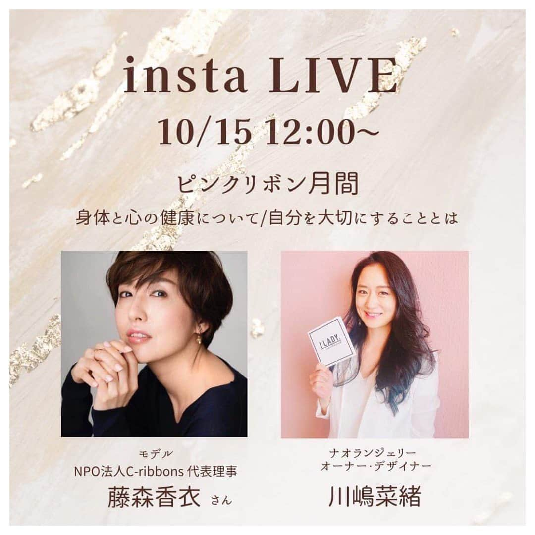 藤森香衣さんのインスタグラム写真 - (藤森香衣Instagram)「- 【インスタLIVEします✨】   ナオランジェリー @naolingerie の オーナーでデザイナーの 栗原菜緒ちゃんと @naokurihara.naolingerie   【ピンクリボン月間】なので  「自分の心、からだを大切にする事とは？」 というテーマにてお送りします😊  10月15日(日) 12時〜   お気軽にご覧下さい💖  #ナオランジェリー  #naolingerie #乳がんサバイバー #ピンクリボン月間」10月14日 13時08分 - kaefujimori