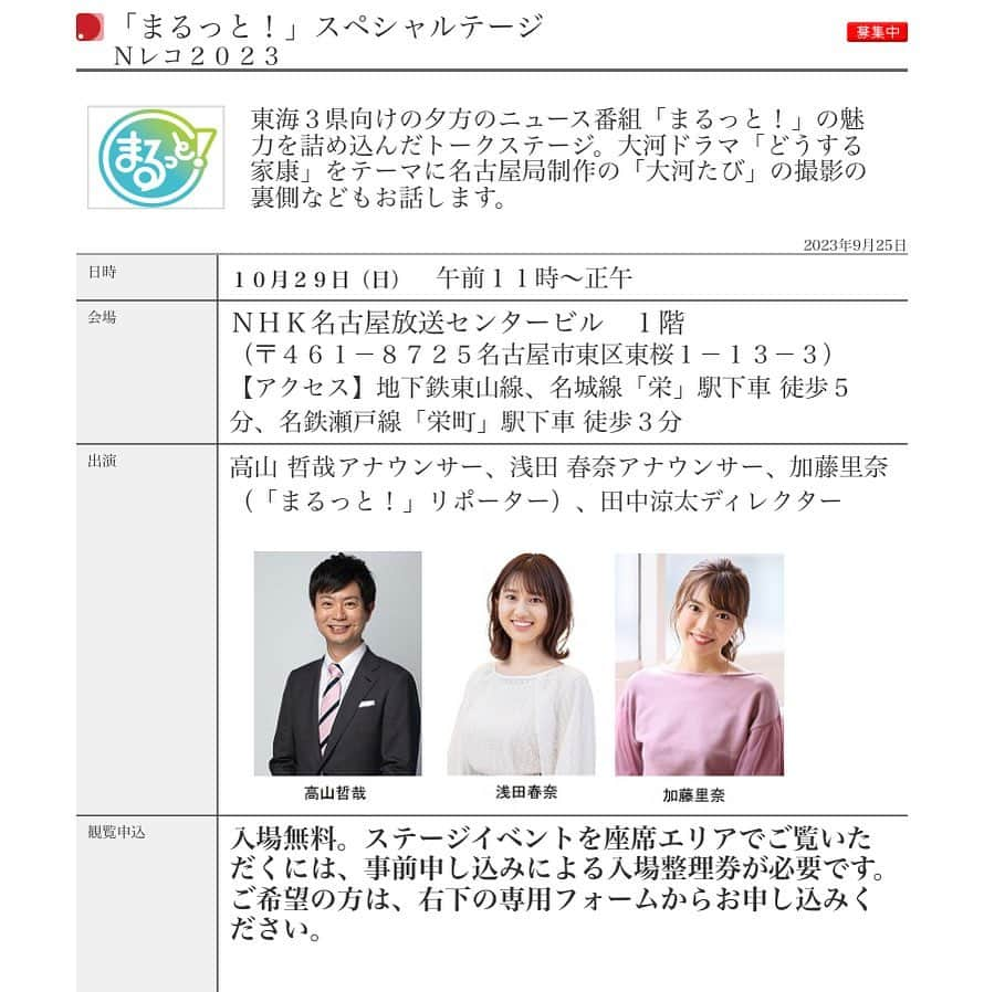 加藤里奈（カトリーナ）さんのインスタグラム写真 - (加藤里奈（カトリーナ）Instagram)「📢お知らせ 📅10月29日(日)午前11:30過ぎ〜 🎤Nレコ2023 まるっとSPステージ 📍#NHK名古屋 1階 まるっと×#どうする家康 の構成編集スタジオプレゼンを務める私は、コーナーの制作裏側について語ります！！  ⚠️イベントは11:00からですが 私は11:30過ぎからの出番になります！ まだ解禁前なのですが、 別のイベントに出ているので、 そのイベント終わりに駆けつけます🏃🏻‍♀️  ⚠️基本的にはどこからでも無料で 見て頂けますが、座席エリアは 明日10/15(日)23:59が応募締切です！ 詳しくはこちら➡︎ https://pid.nhk.or.jp/event/sp/enqueteTop.do?enq_id=PPG0361668&evt_id=PPG0361668 (ストーリーにリンクはります！)  会場でお待ちしています🥰🥰  #NHK #徳川家康 #まるっと #松本潤 #大森南朋 #松重豊 #山田裕貴 #溝端淳平 #山田孝之 #波岡一喜 #板垣李光人 #浜野謙太  #ムロツヨシ #松井玲奈 #松山ケンイチ」10月14日 13時19分 - rinakatoktriiina