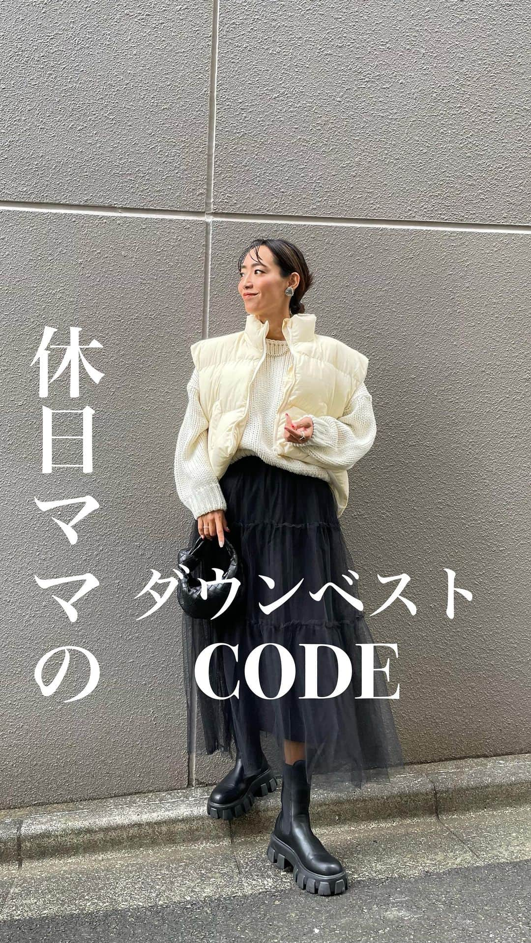 ayuuu_mamのインスタグラム：「ダウンベストCODE🤍  パフっとしたオーバーサイズが可愛いダウンベスト🤍 カジュアルすぎるよりも少し甘めな合わせが気分。  こちらは9/28からstartのブランド @uleula.official のものです🥰  「自分が自分を一番好きになる。なりたい自分になるブランド」のブランドテーマも背中を押されるようなイメージでしっくりきたな☺️  早速saleもスタートするようなので、気になる方是非チェックしてみてください✨  甘すぎるのに飽きたなぁ〜なんて方にも、とってもおすすめ🤍何よりもモフモフ〜であったかいよ🔥  #PR #uleula #ウルア #ダウンベスト #秋服コーデ #冬服コーデ #大人カジュアル #シンプルコーデ #モノトーンコーデ #甘めコーデ #チュールスカート #ベストコーデ #ママコーデ #ママファッション #30代コーデ #30代ファッション #reedit #bottega #あゆまむコーデ」