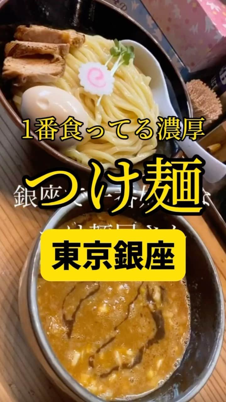 Mr.FISHEYE/魚眼男のインスタグラム：「ここ数年1番食ってる濃厚つけ麺🍜東京/銀座「朧月」  (美味しいお店など情報をなるべく早めに紹介するので @ryo_onoma のフォローをお願いします🙇‍♂️)  なぜかここに来てしまう。ほぼ中毒だろう。この動画ではノーマルの濃厚つけ麺だが最も僕が注文しているのは辛つけ麺だ、ここの辛つけ麺は美味い。ノーマルのも美味いが他店も進化している中でその美味さが分かりづらくなっている、が辛は別だ。とても好き。あと季節限定のカレーつけ麺も美味いし塩つけ麺もなかなかだ。たまにそれら季節限定を注文するが、辛つけ麺にすれば良かったと少し後悔する。季節限定美味いのに。季節限定に申し訳ないが、それくらい辛つけ麺が好きだ。  【朧月】 📍 東京都中央区銀座6-3-5 第一高橋ビル 1F 📲03-6280-6166 🈺 【平日、日祝】 11:15～15:30、 17:30～21:00 【金・土】 11:15〜15:30,、17:30〜22:00 定休日：無休 🚶‍♂️ JR山手線「有楽町」駅(中央口)より、徒歩５分 都道405号線(西銀座通り)　の1本山手線寄りの道。 数寄屋橋交差点を新橋方面へ。次の交差点を右折し、次を左折。 新橋より銀座西六丁目交差点を左折、次を右折。 銀座駅から253m 🗒️頼んだメニュー：濃厚つけ麺  #銀座 #銀座ランチ #銀座グルメ #銀座ディナー #有楽町グルメ #有楽町ランチ #有楽町ディナー #ラーメン #つけ麺 #つけ麺好きな人と繋がりたい #つけ麺部 #つけ麺大好き #つけ麺好きと繋がりたい #つけ麺好き #ラーメン部 #ラーメン好き #ラーメン好きな人と繋がりたい #ラーメンパトロール #濃厚つけ麺 #麺類 #麺類大好き」