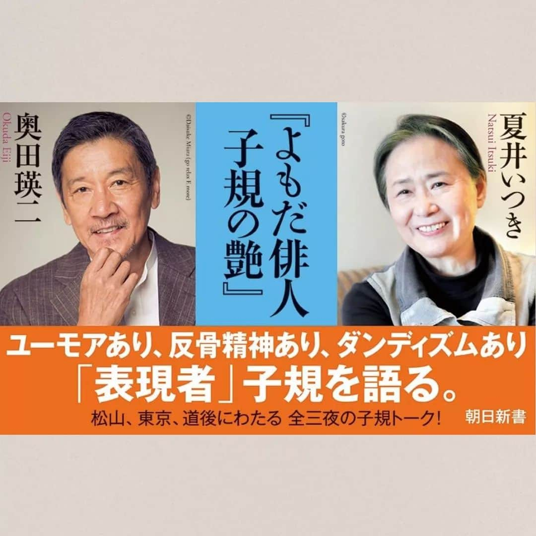 夏井いつきのインスタグラム：「【AERA 続々報 『よもだ俳人　子規の艶』】  いよいよ明日が、奥田さんとのトークショーなのですが、AERA dot.編集部より嬉しい報せ♪  14日（土）の、正岡子規の誕生日に合わせて、『よもだ俳人 子規の艶』の「はじめに」を紹介配信して下さるとのこと。たくさんの皆さんが手にとって下さることを願っております。  そして、こちらは、奥田さん出演のラジオ番組。  ▼大竹まことゴールデンラジオ https://podcastqr.joqr.co.jp/programs/golden_main/episodes/9a57a744-4812-4800-a978-43e6dde6fba2  そして、ワタクシ、今日午後から福島県富岡町にて句会ライブです！  お近くの皆さん、会場でお目にかかれますように♪」