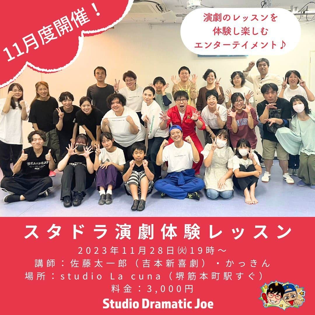 佐藤太一郎さんのインスタグラム写真 - (佐藤太一郎Instagram)「【11月度スタドラ演劇体験レッスン申込スタート！】  演劇体験レッスン(演劇ワークショップ)は、老若男女問わず演じることを楽しむエンターテイメント🔥 今年最終の開催です‼️ 初めての方も大歓迎✨ 皆様のご参加お待ちしています🙌 一緒に演劇を楽しみましょう🤣  プロフィール欄の【演劇体験レッスン】のリンクからお申し込み下さい。  講師：佐藤太一郎(吉本新喜劇)・かっきん 日時：2023.11.28㈫19時 場所：堺筋本町駅すぐ　studio La cuna  #スタジオドラマティックジョー  #スタドラ演劇体験レッスン #佐藤太一郎 #吉本新喜劇 #かっきん #演劇ワークショップ #大阪演劇ワークショップ #大阪習い事 #大人の習い事大阪 #子ども習い事大阪」10月14日 13時55分 - satotaichiro_shinkigeki