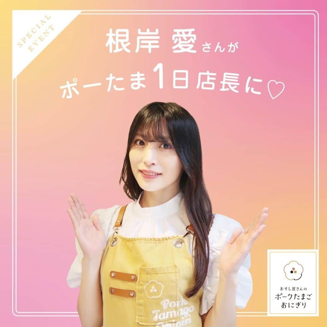 原明日夏さんのインスタグラム写真 - (原明日夏Instagram)「*  ポーたま一日店長第二弾が決定しました📢  根岸愛ちゃんです🙌✨  アイドル時代仕事で一緒になったときは、あいぽんの人見知りのすごさで全然話せなかったけど(笑)、どんどんプライベートで会っていくうちにお互い話すようになって今では大事なお友達😌  コラボしようって話してからすぐにこんなのやりたいってコラ画像まで作ってくれたあいぽん🥺  あいぽんの考えてくれたメニューが独特で面白いので(味は美味しい)お楽しみに☺️🫶  10/20(金)ぜひお待ちしております🫧  詳細はこちら👇  根岸愛さん1日店長イベント決定👏  アイドルグループPASSPO☆の元メンバーであり、現在『D4DJ Merm4id』松山ダリア役で活躍中の根岸愛さんが1日店長として当店にご来店されます✨  【根岸愛1日店長イベント♡】 2023年10月20日(金) 16:00〜20:00  〈イベント内容〉 ・コラボポーたまの販売 (オリジナルステッカー付き)  ・コラボポーたまご購入のお客様とのスマートフォンでの写真撮影  ※無くなり次第終了となります。  メニューの詳細はまた改めてお知らせいたします。  ＜場所＞ おすし屋さんのポークたまごおにぎり (東京都渋谷区神宮前6-2-7) 明治神宮前駅より徒歩3分  ＜お問い合わせ＞ おすし屋さんのポークたまごおにぎり TEL：080-7933-3010  ※10/20(金)の通常営業は10:00〜14:00となりますのでよろしくお願いいたします。  #根岸愛 さん #PASSPO #D4DJ #marm4id #1日店長 #おすし屋さんのポークたまごおにぎり #コラボ商品」10月14日 14時04分 - hara.as