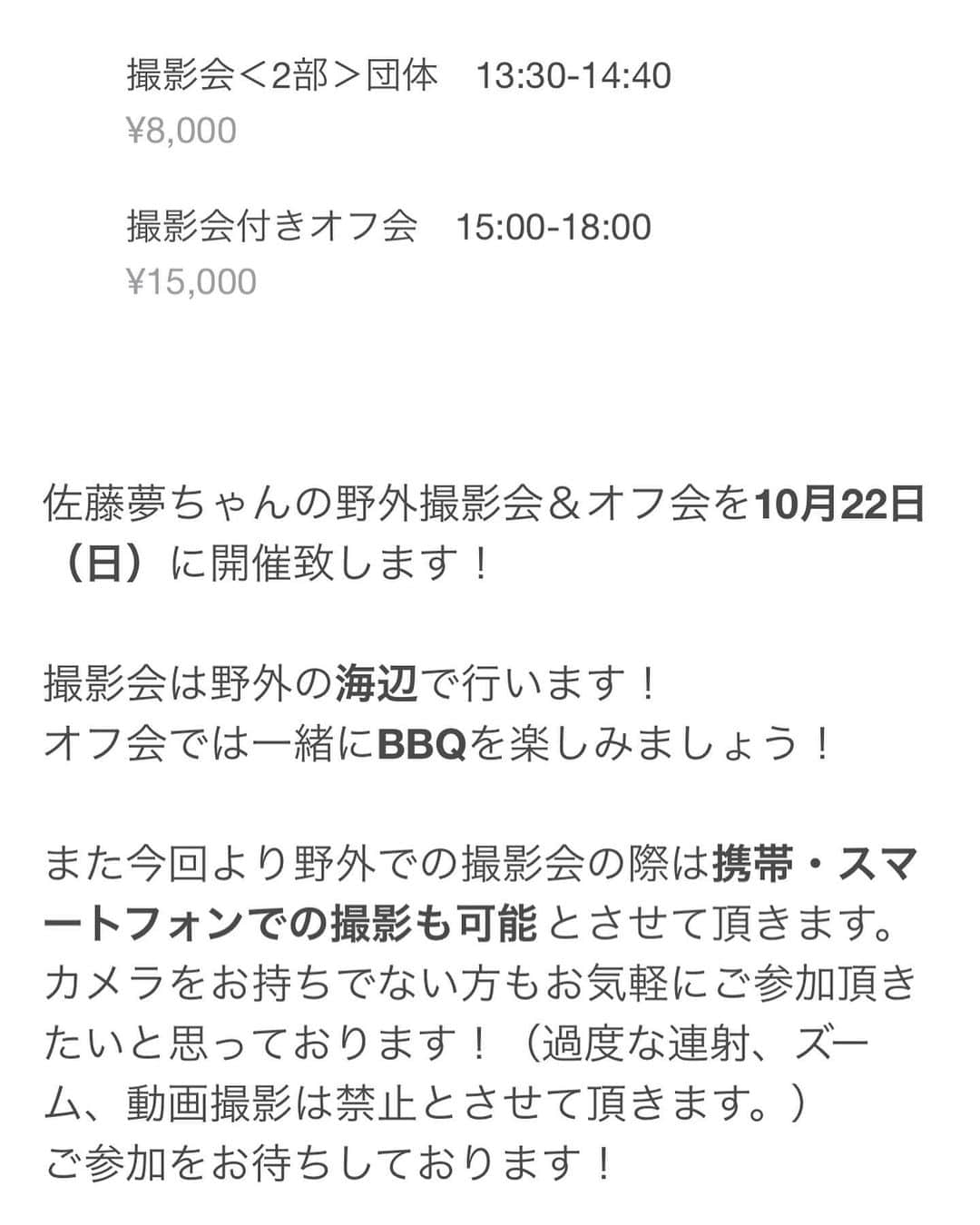 佐藤夢さんのインスタグラム写真 - (佐藤夢Instagram)「10/22（日）大阪撮影会andオフ会🏝🍖📷✨  撮影会　1部　12:00-13:10 撮影会　2部　13:30-14:40 撮影会付きオフ会（BBQ）15:00-18:00  携帯・スマートフォンでの撮影もOK📷📱🙆‍♀️✨野外撮影会は今年最後🏝️❗️ 撮影会付きオフ会は締切が早くなっておりますのでお早めにご予約お願い致します！詳しくはこちら💁🏻‍♀️  https://satoyume-1022.peatix.com/」10月14日 14時43分 - dreamsatoo