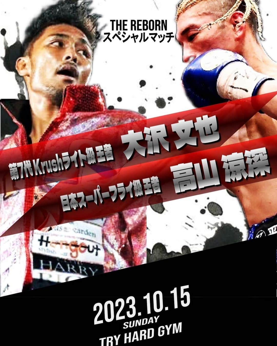 大沢文也のインスタグラム：「明日10/15日曜日に日本スーパーフライ級王者の高山涼深選手とエキシビジョンさせてもらいます🥊😊  お時間ある方はトライハードジムに見に来て下さい(^^)  もしかしたら蹴ってしまう可能性も…笑  詳細はこちらまで！ @flex_nakanosakaue」