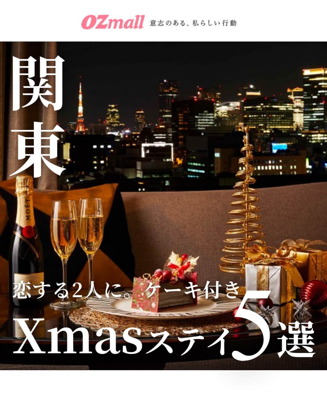 オズモール編集部さんのインスタグラム写真 - (オズモール編集部Instagram)「. 【クリスマスケーキ付きのホテルステイ5選】 クリスマスケーキをホテルのお部屋で楽しめて、サプライズクリスマスがかなえられるおしゃれホテルをご紹介💁🍰 . ――――――― 📸2枚目 ロイヤルパークホテル @royalparkhotels__official 「モエ・エ・シャンドン」ハーフボトル＆クリスマスチョコレートケーキ付き！大人なクリスマスステイを～スタンダードフロア～（朝食付き／12時チェックアウト） 📍東京都中央区日本橋蛎殻町2丁目1－1 . 📸3枚目 ホテルメトロポリタンエドモント @hotel_metropolitan_edmont パティシエ特製の選べるクリスマスケーキ付き！クイーンベッド以上のお部屋で過ごす2人っきりのクリスマス（朝食付き／11時チェックアウト／動画視聴可能な4Kテレビ確約） 📍東京都千代田区飯田橋3丁目10番8号 . 📸4枚目 ホテル イースト21東京 ～オークラホテルズ＆リゾーツ～ @hoteleast21tokyo クリスマスケーキ＆シャンパンで乾杯！ ミニクリスマスツリーが楽しめるお部屋でロマンティックステイ（素泊まり・12時チェックアウト） 📍東京都江東区東陽6丁目3番3号 . 📸5枚目 横浜ベイホテル東急 @yokohamabayhoteltokyu 煌めく夜景でロマンチックなひとときを　オリジナルケーキ＆スパークリングワイン付き 📍神奈川県横浜市西区みなとみらい2-3-7 . 📸6枚目 ホテルグランバッハ東京銀座 @hotelgrandbachtokyoginza 聖夜を彩るクリスマスディナーコースを堪能！ケーキはお部屋にお届け（夕・朝食付き／11時チェックアウト） 📍東京都中央区銀座5-13-12 ――――――― . 詳しくは「OZmall おしゃれホテル クリスマスケーキ」で検索してみてくださいね。 おしゃれホテルの情報をもっと見たい人は @ozmall_editors をチェック🌟 . 写真提供／ロイヤルパークホテル、ホテルメトロポリタンエドモント、ホテル イースト21東京 ～オークラホテルズ＆リゾーツ～、横浜ベイホテル東急、ホテルグランバッハ東京銀座 . #オズモール #ホテル #おしゃれホテル #クリスマスケーキ #ロイヤルパークホテル #ホテルメトロポリタンエドモント #ホテルイースト21東京 #横浜ベイホテル東急 #ホテルグランバッハ東京銀座」10月14日 15時01分 - ozmall_editors