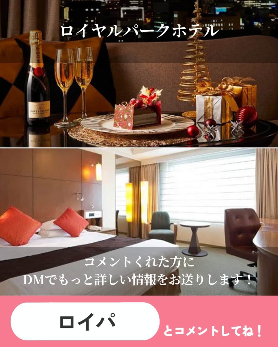 オズモール編集部さんのインスタグラム写真 - (オズモール編集部Instagram)「. 【クリスマスケーキ付きのホテルステイ5選】 クリスマスケーキをホテルのお部屋で楽しめて、サプライズクリスマスがかなえられるおしゃれホテルをご紹介💁🍰 . ――――――― 📸2枚目 ロイヤルパークホテル @royalparkhotels__official 「モエ・エ・シャンドン」ハーフボトル＆クリスマスチョコレートケーキ付き！大人なクリスマスステイを～スタンダードフロア～（朝食付き／12時チェックアウト） 📍東京都中央区日本橋蛎殻町2丁目1－1 . 📸3枚目 ホテルメトロポリタンエドモント @hotel_metropolitan_edmont パティシエ特製の選べるクリスマスケーキ付き！クイーンベッド以上のお部屋で過ごす2人っきりのクリスマス（朝食付き／11時チェックアウト／動画視聴可能な4Kテレビ確約） 📍東京都千代田区飯田橋3丁目10番8号 . 📸4枚目 ホテル イースト21東京 ～オークラホテルズ＆リゾーツ～ @hoteleast21tokyo クリスマスケーキ＆シャンパンで乾杯！ ミニクリスマスツリーが楽しめるお部屋でロマンティックステイ（素泊まり・12時チェックアウト） 📍東京都江東区東陽6丁目3番3号 . 📸5枚目 横浜ベイホテル東急 @yokohamabayhoteltokyu 煌めく夜景でロマンチックなひとときを　オリジナルケーキ＆スパークリングワイン付き 📍神奈川県横浜市西区みなとみらい2-3-7 . 📸6枚目 ホテルグランバッハ東京銀座 @hotelgrandbachtokyoginza 聖夜を彩るクリスマスディナーコースを堪能！ケーキはお部屋にお届け（夕・朝食付き／11時チェックアウト） 📍東京都中央区銀座5-13-12 ――――――― . 詳しくは「OZmall おしゃれホテル クリスマスケーキ」で検索してみてくださいね。 おしゃれホテルの情報をもっと見たい人は @ozmall_editors をチェック🌟 . 写真提供／ロイヤルパークホテル、ホテルメトロポリタンエドモント、ホテル イースト21東京 ～オークラホテルズ＆リゾーツ～、横浜ベイホテル東急、ホテルグランバッハ東京銀座 . #オズモール #ホテル #おしゃれホテル #クリスマスケーキ #ロイヤルパークホテル #ホテルメトロポリタンエドモント #ホテルイースト21東京 #横浜ベイホテル東急 #ホテルグランバッハ東京銀座」10月14日 15時01分 - ozmall_editors