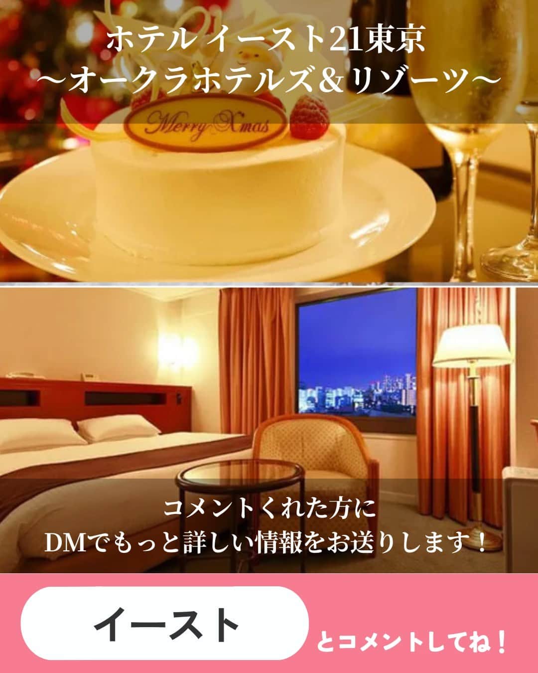 オズモール編集部さんのインスタグラム写真 - (オズモール編集部Instagram)「. 【クリスマスケーキ付きのホテルステイ5選】 クリスマスケーキをホテルのお部屋で楽しめて、サプライズクリスマスがかなえられるおしゃれホテルをご紹介💁🍰 . ――――――― 📸2枚目 ロイヤルパークホテル @royalparkhotels__official 「モエ・エ・シャンドン」ハーフボトル＆クリスマスチョコレートケーキ付き！大人なクリスマスステイを～スタンダードフロア～（朝食付き／12時チェックアウト） 📍東京都中央区日本橋蛎殻町2丁目1－1 . 📸3枚目 ホテルメトロポリタンエドモント @hotel_metropolitan_edmont パティシエ特製の選べるクリスマスケーキ付き！クイーンベッド以上のお部屋で過ごす2人っきりのクリスマス（朝食付き／11時チェックアウト／動画視聴可能な4Kテレビ確約） 📍東京都千代田区飯田橋3丁目10番8号 . 📸4枚目 ホテル イースト21東京 ～オークラホテルズ＆リゾーツ～ @hoteleast21tokyo クリスマスケーキ＆シャンパンで乾杯！ ミニクリスマスツリーが楽しめるお部屋でロマンティックステイ（素泊まり・12時チェックアウト） 📍東京都江東区東陽6丁目3番3号 . 📸5枚目 横浜ベイホテル東急 @yokohamabayhoteltokyu 煌めく夜景でロマンチックなひとときを　オリジナルケーキ＆スパークリングワイン付き 📍神奈川県横浜市西区みなとみらい2-3-7 . 📸6枚目 ホテルグランバッハ東京銀座 @hotelgrandbachtokyoginza 聖夜を彩るクリスマスディナーコースを堪能！ケーキはお部屋にお届け（夕・朝食付き／11時チェックアウト） 📍東京都中央区銀座5-13-12 ――――――― . 詳しくは「OZmall おしゃれホテル クリスマスケーキ」で検索してみてくださいね。 おしゃれホテルの情報をもっと見たい人は @ozmall_editors をチェック🌟 . 写真提供／ロイヤルパークホテル、ホテルメトロポリタンエドモント、ホテル イースト21東京 ～オークラホテルズ＆リゾーツ～、横浜ベイホテル東急、ホテルグランバッハ東京銀座 . #オズモール #ホテル #おしゃれホテル #クリスマスケーキ #ロイヤルパークホテル #ホテルメトロポリタンエドモント #ホテルイースト21東京 #横浜ベイホテル東急 #ホテルグランバッハ東京銀座」10月14日 15時01分 - ozmall_editors