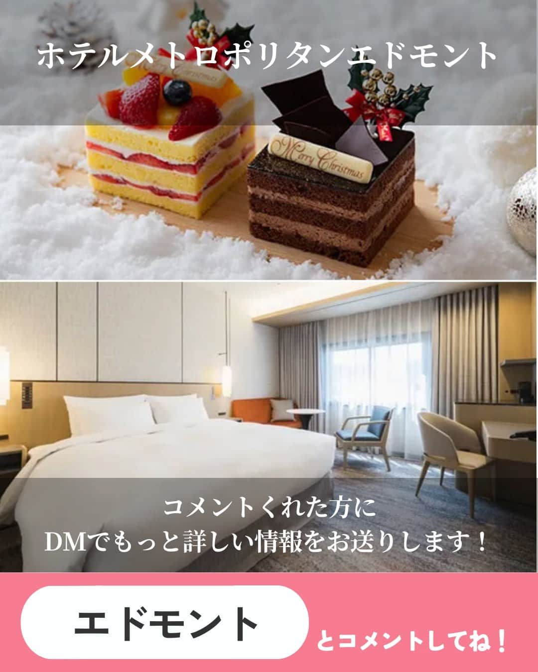 オズモール編集部さんのインスタグラム写真 - (オズモール編集部Instagram)「. 【クリスマスケーキ付きのホテルステイ5選】 クリスマスケーキをホテルのお部屋で楽しめて、サプライズクリスマスがかなえられるおしゃれホテルをご紹介💁🍰 . ――――――― 📸2枚目 ロイヤルパークホテル @royalparkhotels__official 「モエ・エ・シャンドン」ハーフボトル＆クリスマスチョコレートケーキ付き！大人なクリスマスステイを～スタンダードフロア～（朝食付き／12時チェックアウト） 📍東京都中央区日本橋蛎殻町2丁目1－1 . 📸3枚目 ホテルメトロポリタンエドモント @hotel_metropolitan_edmont パティシエ特製の選べるクリスマスケーキ付き！クイーンベッド以上のお部屋で過ごす2人っきりのクリスマス（朝食付き／11時チェックアウト／動画視聴可能な4Kテレビ確約） 📍東京都千代田区飯田橋3丁目10番8号 . 📸4枚目 ホテル イースト21東京 ～オークラホテルズ＆リゾーツ～ @hoteleast21tokyo クリスマスケーキ＆シャンパンで乾杯！ ミニクリスマスツリーが楽しめるお部屋でロマンティックステイ（素泊まり・12時チェックアウト） 📍東京都江東区東陽6丁目3番3号 . 📸5枚目 横浜ベイホテル東急 @yokohamabayhoteltokyu 煌めく夜景でロマンチックなひとときを　オリジナルケーキ＆スパークリングワイン付き 📍神奈川県横浜市西区みなとみらい2-3-7 . 📸6枚目 ホテルグランバッハ東京銀座 @hotelgrandbachtokyoginza 聖夜を彩るクリスマスディナーコースを堪能！ケーキはお部屋にお届け（夕・朝食付き／11時チェックアウト） 📍東京都中央区銀座5-13-12 ――――――― . 詳しくは「OZmall おしゃれホテル クリスマスケーキ」で検索してみてくださいね。 おしゃれホテルの情報をもっと見たい人は @ozmall_editors をチェック🌟 . 写真提供／ロイヤルパークホテル、ホテルメトロポリタンエドモント、ホテル イースト21東京 ～オークラホテルズ＆リゾーツ～、横浜ベイホテル東急、ホテルグランバッハ東京銀座 . #オズモール #ホテル #おしゃれホテル #クリスマスケーキ #ロイヤルパークホテル #ホテルメトロポリタンエドモント #ホテルイースト21東京 #横浜ベイホテル東急 #ホテルグランバッハ東京銀座」10月14日 15時01分 - ozmall_editors