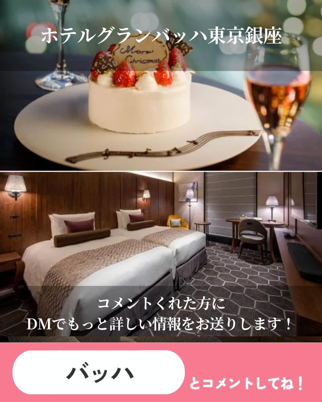 オズモール編集部さんのインスタグラム写真 - (オズモール編集部Instagram)「. 【クリスマスケーキ付きのホテルステイ5選】 クリスマスケーキをホテルのお部屋で楽しめて、サプライズクリスマスがかなえられるおしゃれホテルをご紹介💁🍰 . ――――――― 📸2枚目 ロイヤルパークホテル @royalparkhotels__official 「モエ・エ・シャンドン」ハーフボトル＆クリスマスチョコレートケーキ付き！大人なクリスマスステイを～スタンダードフロア～（朝食付き／12時チェックアウト） 📍東京都中央区日本橋蛎殻町2丁目1－1 . 📸3枚目 ホテルメトロポリタンエドモント @hotel_metropolitan_edmont パティシエ特製の選べるクリスマスケーキ付き！クイーンベッド以上のお部屋で過ごす2人っきりのクリスマス（朝食付き／11時チェックアウト／動画視聴可能な4Kテレビ確約） 📍東京都千代田区飯田橋3丁目10番8号 . 📸4枚目 ホテル イースト21東京 ～オークラホテルズ＆リゾーツ～ @hoteleast21tokyo クリスマスケーキ＆シャンパンで乾杯！ ミニクリスマスツリーが楽しめるお部屋でロマンティックステイ（素泊まり・12時チェックアウト） 📍東京都江東区東陽6丁目3番3号 . 📸5枚目 横浜ベイホテル東急 @yokohamabayhoteltokyu 煌めく夜景でロマンチックなひとときを　オリジナルケーキ＆スパークリングワイン付き 📍神奈川県横浜市西区みなとみらい2-3-7 . 📸6枚目 ホテルグランバッハ東京銀座 @hotelgrandbachtokyoginza 聖夜を彩るクリスマスディナーコースを堪能！ケーキはお部屋にお届け（夕・朝食付き／11時チェックアウト） 📍東京都中央区銀座5-13-12 ――――――― . 詳しくは「OZmall おしゃれホテル クリスマスケーキ」で検索してみてくださいね。 おしゃれホテルの情報をもっと見たい人は @ozmall_editors をチェック🌟 . 写真提供／ロイヤルパークホテル、ホテルメトロポリタンエドモント、ホテル イースト21東京 ～オークラホテルズ＆リゾーツ～、横浜ベイホテル東急、ホテルグランバッハ東京銀座 . #オズモール #ホテル #おしゃれホテル #クリスマスケーキ #ロイヤルパークホテル #ホテルメトロポリタンエドモント #ホテルイースト21東京 #横浜ベイホテル東急 #ホテルグランバッハ東京銀座」10月14日 15時01分 - ozmall_editors