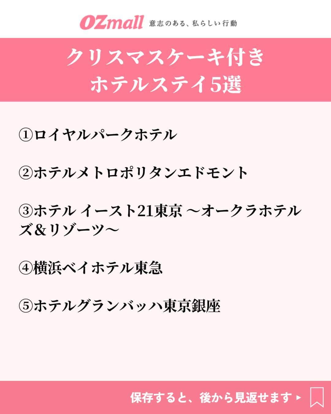 オズモール編集部さんのインスタグラム写真 - (オズモール編集部Instagram)「. 【クリスマスケーキ付きのホテルステイ5選】 クリスマスケーキをホテルのお部屋で楽しめて、サプライズクリスマスがかなえられるおしゃれホテルをご紹介💁🍰 . ――――――― 📸2枚目 ロイヤルパークホテル @royalparkhotels__official 「モエ・エ・シャンドン」ハーフボトル＆クリスマスチョコレートケーキ付き！大人なクリスマスステイを～スタンダードフロア～（朝食付き／12時チェックアウト） 📍東京都中央区日本橋蛎殻町2丁目1－1 . 📸3枚目 ホテルメトロポリタンエドモント @hotel_metropolitan_edmont パティシエ特製の選べるクリスマスケーキ付き！クイーンベッド以上のお部屋で過ごす2人っきりのクリスマス（朝食付き／11時チェックアウト／動画視聴可能な4Kテレビ確約） 📍東京都千代田区飯田橋3丁目10番8号 . 📸4枚目 ホテル イースト21東京 ～オークラホテルズ＆リゾーツ～ @hoteleast21tokyo クリスマスケーキ＆シャンパンで乾杯！ ミニクリスマスツリーが楽しめるお部屋でロマンティックステイ（素泊まり・12時チェックアウト） 📍東京都江東区東陽6丁目3番3号 . 📸5枚目 横浜ベイホテル東急 @yokohamabayhoteltokyu 煌めく夜景でロマンチックなひとときを　オリジナルケーキ＆スパークリングワイン付き 📍神奈川県横浜市西区みなとみらい2-3-7 . 📸6枚目 ホテルグランバッハ東京銀座 @hotelgrandbachtokyoginza 聖夜を彩るクリスマスディナーコースを堪能！ケーキはお部屋にお届け（夕・朝食付き／11時チェックアウト） 📍東京都中央区銀座5-13-12 ――――――― . 詳しくは「OZmall おしゃれホテル クリスマスケーキ」で検索してみてくださいね。 おしゃれホテルの情報をもっと見たい人は @ozmall_editors をチェック🌟 . 写真提供／ロイヤルパークホテル、ホテルメトロポリタンエドモント、ホテル イースト21東京 ～オークラホテルズ＆リゾーツ～、横浜ベイホテル東急、ホテルグランバッハ東京銀座 . #オズモール #ホテル #おしゃれホテル #クリスマスケーキ #ロイヤルパークホテル #ホテルメトロポリタンエドモント #ホテルイースト21東京 #横浜ベイホテル東急 #ホテルグランバッハ東京銀座」10月14日 15時01分 - ozmall_editors