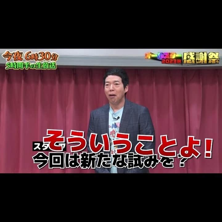 TBS「オールスター感謝祭」のインスタグラム：「今夜6時30分から放送🎊  総合司会 #今田耕司 さんの 意気込み届きました〜〜💌  番組恒例の企画に加え、 新たな試み盛りだくさんの感謝祭23秋🍂  ５時間半ぶっ通しで楽しみましょーー🤩🤩  #オールスター感謝祭23秋 🍁 #TBS」