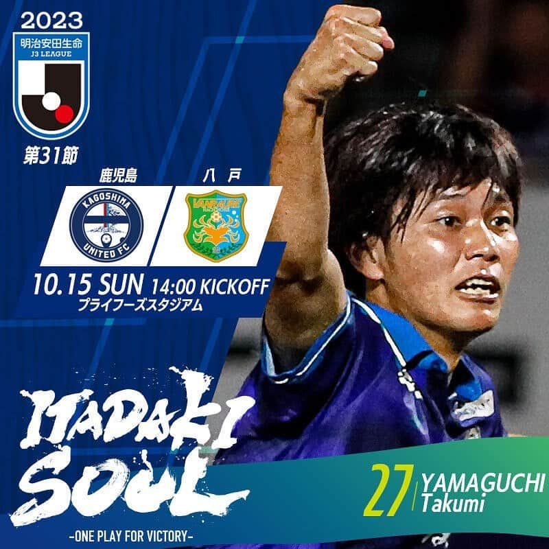 鹿児島ユナイテッドFCのインスタグラム：「◤2023明治安田生命J3リーグ第31節◢  🏆2023明治安田生命J3リーグ第31節 🗓 10月15日(日)14：00キックオフ 🆚#ヴァンラーレ八戸 🏟プライフーズスタジアム  明治安田J3第31節試合情報等についてヴァンラーレ八戸ＨＰをご確認下さい。 ⬇️🔎 https://vanraure.net/archives/696560  アウェイになりますが、チーム全員で勝利を掴み取る為に全力で戦います！ 鹿児島ユナイテッドFC サポーターの皆様、スタジアムでリモートで鹿児島の力をひとつに。 勝利を勝ち取る為に共に戦いましょう。  #鹿児島ユナイテッドFC #山口卓己 #ITADAKISOUL 🌋」