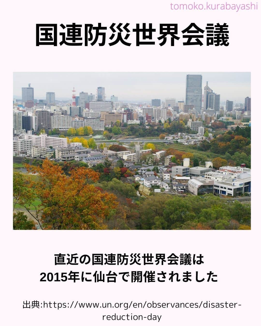 倉林知子さんのインスタグラム写真 - (倉林知子Instagram)「今日は昨日の続きと、「仙台防災枠組み」についてお伝えします。  仙台で第3回国連防災世界会議が開かれた時は 当時、某国で赤十字のトップを務めていた大学の友人も来日していました♪  ❁.｡.:*:.｡.✽.｡.:*:.｡.❁.｡.:*:.｡.✽.｡.:*:.｡. ❁.｡.:*:.｡.✽.｡.: SDGsアナウンサーとして 主にSDGs関係の情報発信をしています→@tomoko.kurabayashi  オフィシャルウェブサイト(日本語) https://tomokokurabayashi.com/  Official website in English https://tomokokurabayashi.com/en/  🌎️SDGs関係のことはもちろん 🇬🇧イギリスのこと (5年間住んでいました) 🎓留学、海外生活のこと (イギリスの大学を卒業しています) 🎤アナウンサー関係のこと (ニュースアナウンサー、スポーツアナウンサー、プロ野球中継リポーター、アナウンサーの就職活動、職業ならではのエピソードなど)etc  扱って欲しいトピックなどありましたら気軽にコメントどうぞ😃 ❁.｡.:*:.｡.✽.｡.:*:.｡.❁.｡.:*:.｡.✽.｡.:*:.｡. ❁.｡.:*:.｡.✽.｡.: #イギリス #留学 #アナウンサー #フリーアナウンサー #局アナ #バイリンガル #マルチリンガル #英語 #フランス語 #SDGsアナウンサー #国際防災の日 #DRRDay #ResilienceForAll #BreakTheCycle #貧困をなくそう #住み続けられるまちづくりを」10月14日 16時17分 - tomoko.kurabayashi