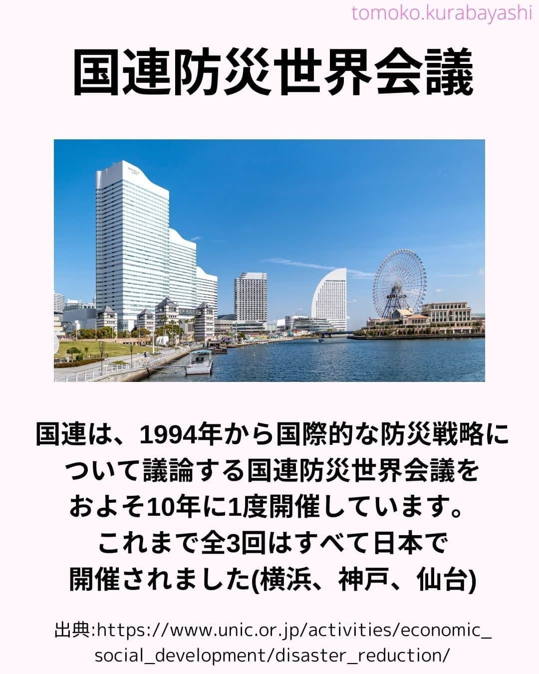 倉林知子さんのインスタグラム写真 - (倉林知子Instagram)「今日は昨日の続きと、「仙台防災枠組み」についてお伝えします。  仙台で第3回国連防災世界会議が開かれた時は 当時、某国で赤十字のトップを務めていた大学の友人も来日していました♪  ❁.｡.:*:.｡.✽.｡.:*:.｡.❁.｡.:*:.｡.✽.｡.:*:.｡. ❁.｡.:*:.｡.✽.｡.: SDGsアナウンサーとして 主にSDGs関係の情報発信をしています→@tomoko.kurabayashi  オフィシャルウェブサイト(日本語) https://tomokokurabayashi.com/  Official website in English https://tomokokurabayashi.com/en/  🌎️SDGs関係のことはもちろん 🇬🇧イギリスのこと (5年間住んでいました) 🎓留学、海外生活のこと (イギリスの大学を卒業しています) 🎤アナウンサー関係のこと (ニュースアナウンサー、スポーツアナウンサー、プロ野球中継リポーター、アナウンサーの就職活動、職業ならではのエピソードなど)etc  扱って欲しいトピックなどありましたら気軽にコメントどうぞ😃 ❁.｡.:*:.｡.✽.｡.:*:.｡.❁.｡.:*:.｡.✽.｡.:*:.｡. ❁.｡.:*:.｡.✽.｡.: #イギリス #留学 #アナウンサー #フリーアナウンサー #局アナ #バイリンガル #マルチリンガル #英語 #フランス語 #SDGsアナウンサー #国際防災の日 #DRRDay #ResilienceForAll #BreakTheCycle #貧困をなくそう #住み続けられるまちづくりを」10月14日 16時17分 - tomoko.kurabayashi