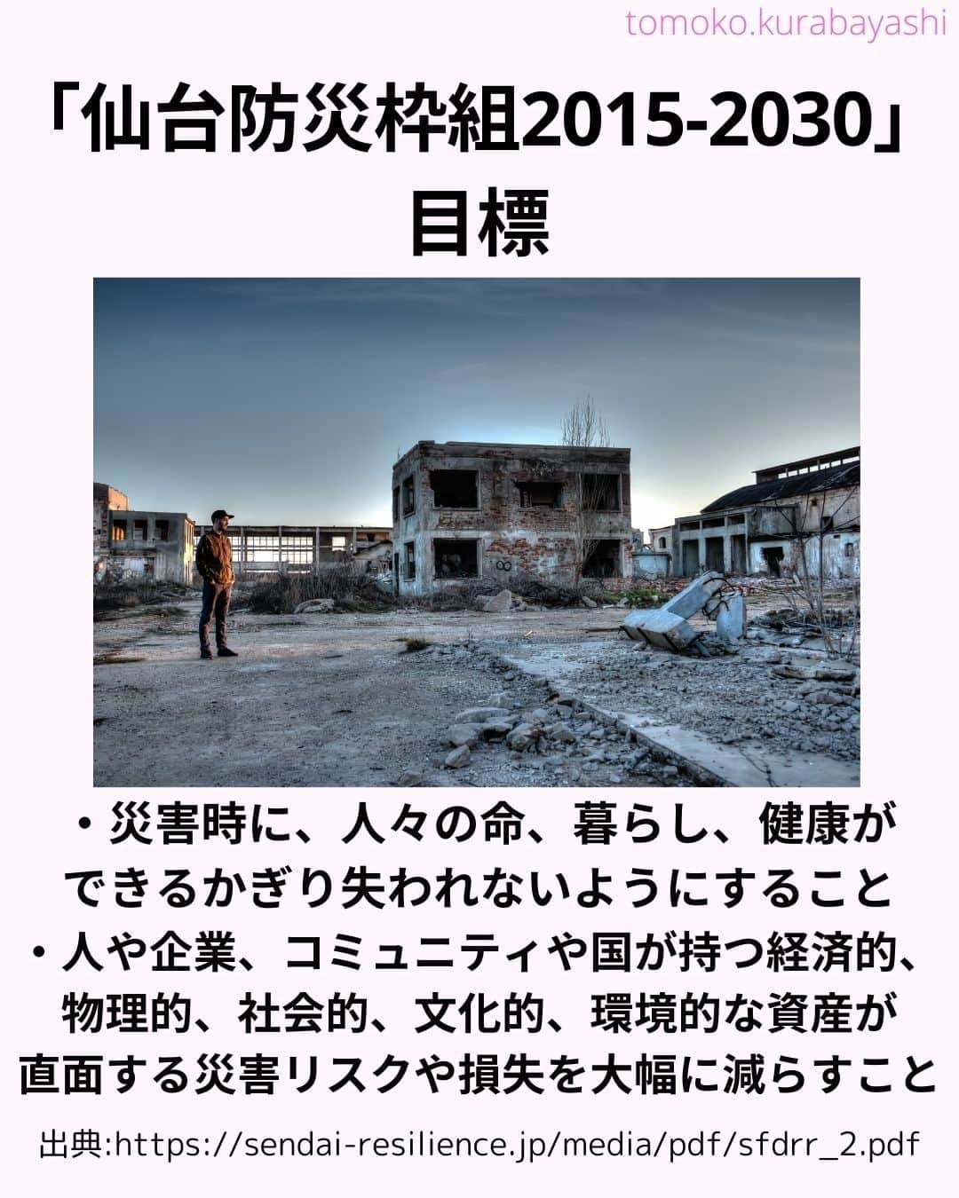 倉林知子さんのインスタグラム写真 - (倉林知子Instagram)「今日は昨日の続きと、「仙台防災枠組み」についてお伝えします。  仙台で第3回国連防災世界会議が開かれた時は 当時、某国で赤十字のトップを務めていた大学の友人も来日していました♪  ❁.｡.:*:.｡.✽.｡.:*:.｡.❁.｡.:*:.｡.✽.｡.:*:.｡. ❁.｡.:*:.｡.✽.｡.: SDGsアナウンサーとして 主にSDGs関係の情報発信をしています→@tomoko.kurabayashi  オフィシャルウェブサイト(日本語) https://tomokokurabayashi.com/  Official website in English https://tomokokurabayashi.com/en/  🌎️SDGs関係のことはもちろん 🇬🇧イギリスのこと (5年間住んでいました) 🎓留学、海外生活のこと (イギリスの大学を卒業しています) 🎤アナウンサー関係のこと (ニュースアナウンサー、スポーツアナウンサー、プロ野球中継リポーター、アナウンサーの就職活動、職業ならではのエピソードなど)etc  扱って欲しいトピックなどありましたら気軽にコメントどうぞ😃 ❁.｡.:*:.｡.✽.｡.:*:.｡.❁.｡.:*:.｡.✽.｡.:*:.｡. ❁.｡.:*:.｡.✽.｡.: #イギリス #留学 #アナウンサー #フリーアナウンサー #局アナ #バイリンガル #マルチリンガル #英語 #フランス語 #SDGsアナウンサー #国際防災の日 #DRRDay #ResilienceForAll #BreakTheCycle #貧困をなくそう #住み続けられるまちづくりを」10月14日 16時17分 - tomoko.kurabayashi