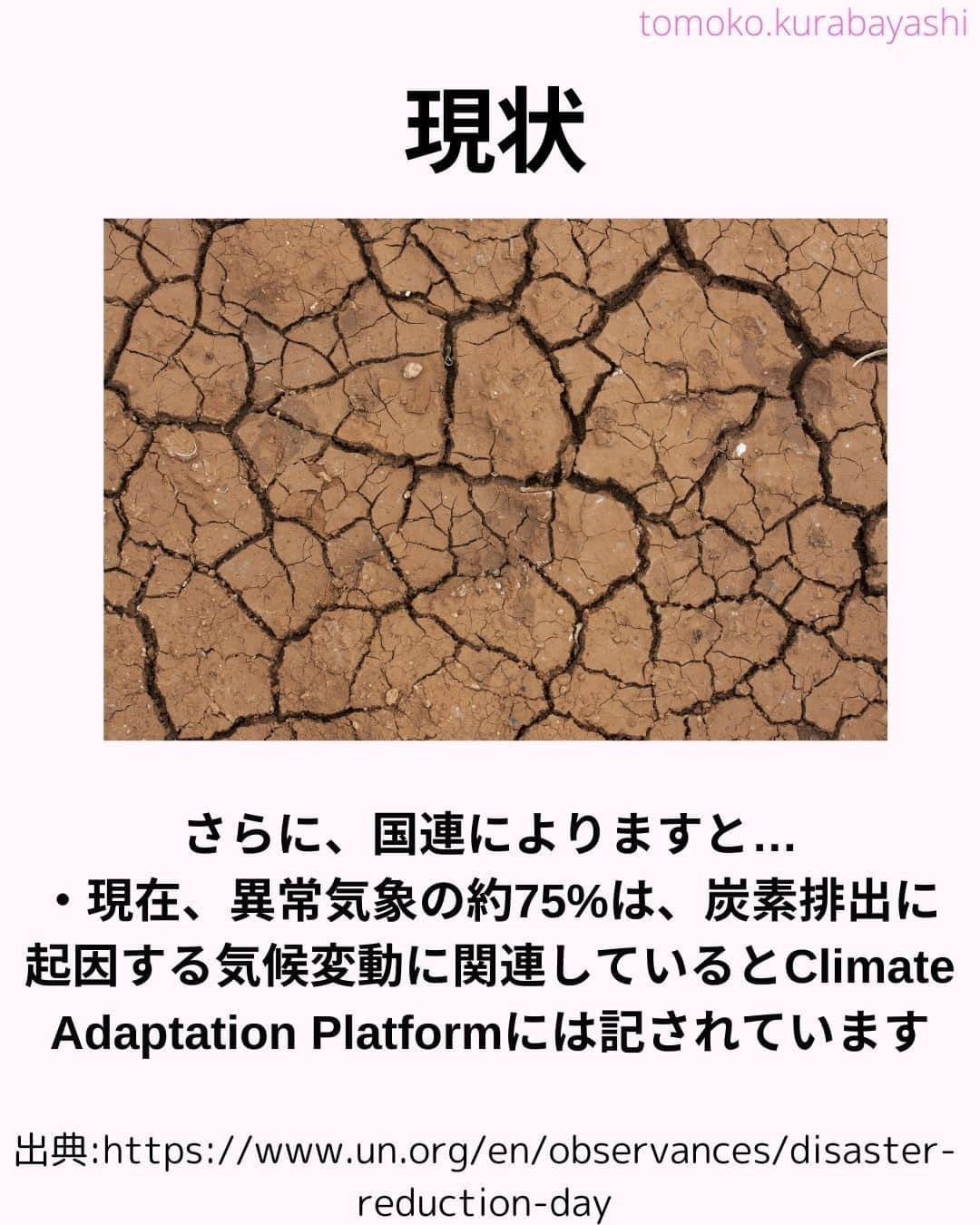 倉林知子さんのインスタグラム写真 - (倉林知子Instagram)「今日は昨日の続きと、「仙台防災枠組み」についてお伝えします。  仙台で第3回国連防災世界会議が開かれた時は 当時、某国で赤十字のトップを務めていた大学の友人も来日していました♪  ❁.｡.:*:.｡.✽.｡.:*:.｡.❁.｡.:*:.｡.✽.｡.:*:.｡. ❁.｡.:*:.｡.✽.｡.: SDGsアナウンサーとして 主にSDGs関係の情報発信をしています→@tomoko.kurabayashi  オフィシャルウェブサイト(日本語) https://tomokokurabayashi.com/  Official website in English https://tomokokurabayashi.com/en/  🌎️SDGs関係のことはもちろん 🇬🇧イギリスのこと (5年間住んでいました) 🎓留学、海外生活のこと (イギリスの大学を卒業しています) 🎤アナウンサー関係のこと (ニュースアナウンサー、スポーツアナウンサー、プロ野球中継リポーター、アナウンサーの就職活動、職業ならではのエピソードなど)etc  扱って欲しいトピックなどありましたら気軽にコメントどうぞ😃 ❁.｡.:*:.｡.✽.｡.:*:.｡.❁.｡.:*:.｡.✽.｡.:*:.｡. ❁.｡.:*:.｡.✽.｡.: #イギリス #留学 #アナウンサー #フリーアナウンサー #局アナ #バイリンガル #マルチリンガル #英語 #フランス語 #SDGsアナウンサー #国際防災の日 #DRRDay #ResilienceForAll #BreakTheCycle #貧困をなくそう #住み続けられるまちづくりを」10月14日 16時17分 - tomoko.kurabayashi