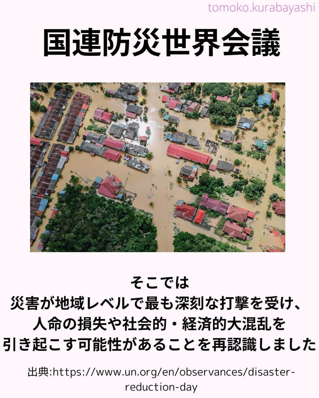 倉林知子さんのインスタグラム写真 - (倉林知子Instagram)「今日は昨日の続きと、「仙台防災枠組み」についてお伝えします。  仙台で第3回国連防災世界会議が開かれた時は 当時、某国で赤十字のトップを務めていた大学の友人も来日していました♪  ❁.｡.:*:.｡.✽.｡.:*:.｡.❁.｡.:*:.｡.✽.｡.:*:.｡. ❁.｡.:*:.｡.✽.｡.: SDGsアナウンサーとして 主にSDGs関係の情報発信をしています→@tomoko.kurabayashi  オフィシャルウェブサイト(日本語) https://tomokokurabayashi.com/  Official website in English https://tomokokurabayashi.com/en/  🌎️SDGs関係のことはもちろん 🇬🇧イギリスのこと (5年間住んでいました) 🎓留学、海外生活のこと (イギリスの大学を卒業しています) 🎤アナウンサー関係のこと (ニュースアナウンサー、スポーツアナウンサー、プロ野球中継リポーター、アナウンサーの就職活動、職業ならではのエピソードなど)etc  扱って欲しいトピックなどありましたら気軽にコメントどうぞ😃 ❁.｡.:*:.｡.✽.｡.:*:.｡.❁.｡.:*:.｡.✽.｡.:*:.｡. ❁.｡.:*:.｡.✽.｡.: #イギリス #留学 #アナウンサー #フリーアナウンサー #局アナ #バイリンガル #マルチリンガル #英語 #フランス語 #SDGsアナウンサー #国際防災の日 #DRRDay #ResilienceForAll #BreakTheCycle #貧困をなくそう #住み続けられるまちづくりを」10月14日 16時17分 - tomoko.kurabayashi