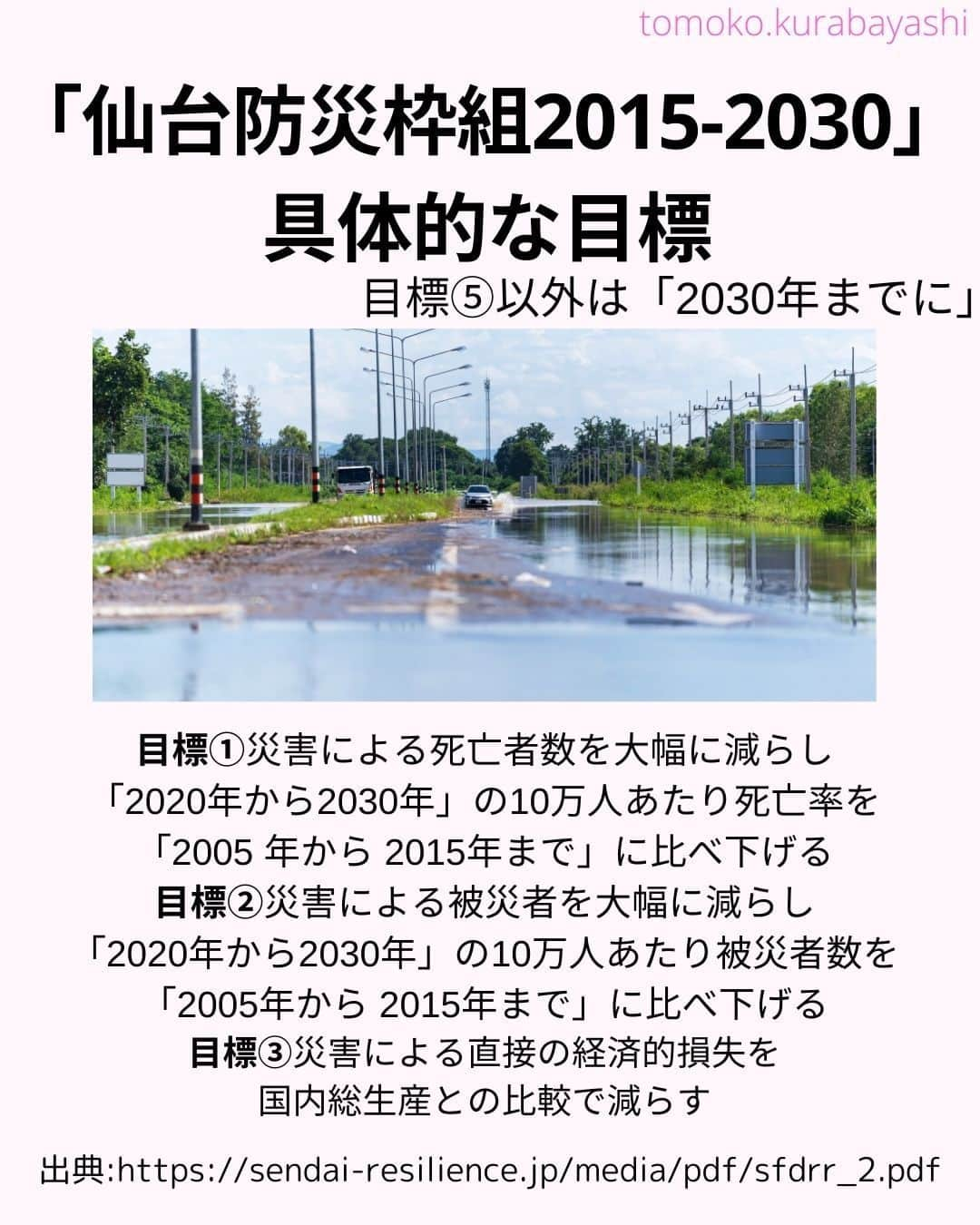 倉林知子さんのインスタグラム写真 - (倉林知子Instagram)「今日は昨日の続きと、「仙台防災枠組み」についてお伝えします。  仙台で第3回国連防災世界会議が開かれた時は 当時、某国で赤十字のトップを務めていた大学の友人も来日していました♪  ❁.｡.:*:.｡.✽.｡.:*:.｡.❁.｡.:*:.｡.✽.｡.:*:.｡. ❁.｡.:*:.｡.✽.｡.: SDGsアナウンサーとして 主にSDGs関係の情報発信をしています→@tomoko.kurabayashi  オフィシャルウェブサイト(日本語) https://tomokokurabayashi.com/  Official website in English https://tomokokurabayashi.com/en/  🌎️SDGs関係のことはもちろん 🇬🇧イギリスのこと (5年間住んでいました) 🎓留学、海外生活のこと (イギリスの大学を卒業しています) 🎤アナウンサー関係のこと (ニュースアナウンサー、スポーツアナウンサー、プロ野球中継リポーター、アナウンサーの就職活動、職業ならではのエピソードなど)etc  扱って欲しいトピックなどありましたら気軽にコメントどうぞ😃 ❁.｡.:*:.｡.✽.｡.:*:.｡.❁.｡.:*:.｡.✽.｡.:*:.｡. ❁.｡.:*:.｡.✽.｡.: #イギリス #留学 #アナウンサー #フリーアナウンサー #局アナ #バイリンガル #マルチリンガル #英語 #フランス語 #SDGsアナウンサー #国際防災の日 #DRRDay #ResilienceForAll #BreakTheCycle #貧困をなくそう #住み続けられるまちづくりを」10月14日 16時17分 - tomoko.kurabayashi