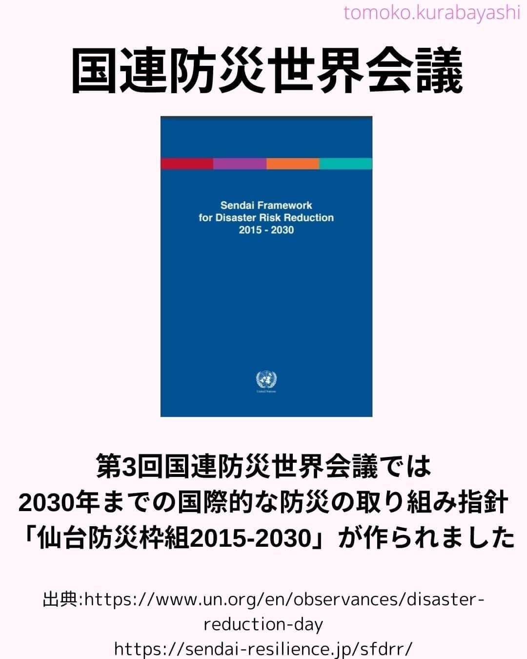 倉林知子さんのインスタグラム写真 - (倉林知子Instagram)「今日は昨日の続きと、「仙台防災枠組み」についてお伝えします。  仙台で第3回国連防災世界会議が開かれた時は 当時、某国で赤十字のトップを務めていた大学の友人も来日していました♪  ❁.｡.:*:.｡.✽.｡.:*:.｡.❁.｡.:*:.｡.✽.｡.:*:.｡. ❁.｡.:*:.｡.✽.｡.: SDGsアナウンサーとして 主にSDGs関係の情報発信をしています→@tomoko.kurabayashi  オフィシャルウェブサイト(日本語) https://tomokokurabayashi.com/  Official website in English https://tomokokurabayashi.com/en/  🌎️SDGs関係のことはもちろん 🇬🇧イギリスのこと (5年間住んでいました) 🎓留学、海外生活のこと (イギリスの大学を卒業しています) 🎤アナウンサー関係のこと (ニュースアナウンサー、スポーツアナウンサー、プロ野球中継リポーター、アナウンサーの就職活動、職業ならではのエピソードなど)etc  扱って欲しいトピックなどありましたら気軽にコメントどうぞ😃 ❁.｡.:*:.｡.✽.｡.:*:.｡.❁.｡.:*:.｡.✽.｡.:*:.｡. ❁.｡.:*:.｡.✽.｡.: #イギリス #留学 #アナウンサー #フリーアナウンサー #局アナ #バイリンガル #マルチリンガル #英語 #フランス語 #SDGsアナウンサー #国際防災の日 #DRRDay #ResilienceForAll #BreakTheCycle #貧困をなくそう #住み続けられるまちづくりを」10月14日 16時17分 - tomoko.kurabayashi
