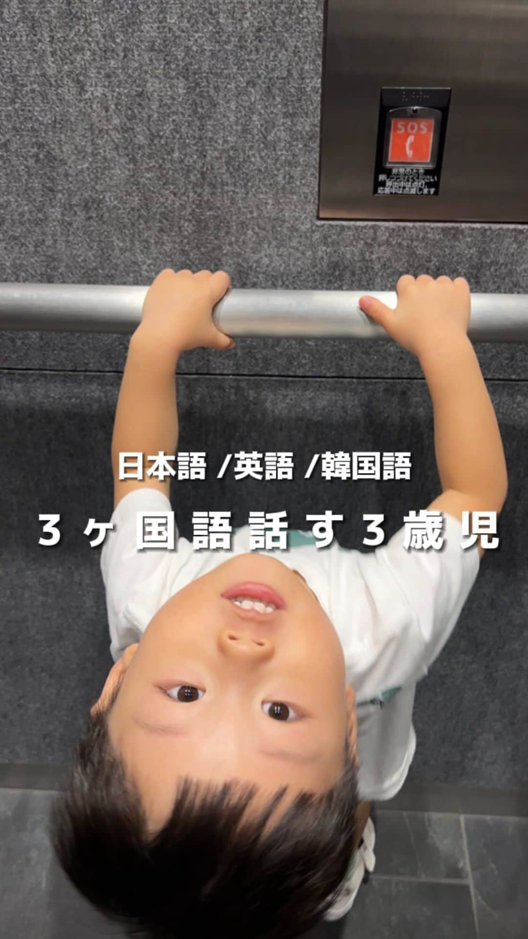 安中芙美のインスタグラム：「3ヶ国語話す3歳児 以前の動画たくさん見てくれたので第二弾です♡  こんな感じで同じもので3ヶ国語の単語で合わせて話すを よくお家でも実践してて、これは英語で？日本語で？など 日常的に聞くようにしてます🪽  ダディと話すときは本人も知ってる韓国語で一生懸命話してくれます♥︎ 基本的にスクール以外はママとの時間が多いので、ママとお話しするときは日本語ベースが多いです。  どんな言葉も本人の意思疎通の一種なのでとても大切にしてます。本人のペースで心地よく伸びたらいいなぁという思いです😌  ちなみに私は英語が分からないので、息子が話してる英語を日々必死に聞き取ってます💪 年内に英会話教室はじめたい！！←ここで宣言w  パパ(韓国人) @jadenkang_orange  NOAH (日韓ハーフ) @baby_noah0515   #トリリンガル育児 #バイリンガル #バイリンガル育児 #トリリンガル育児 #子育て #男の子ママ #男の子 #3歳児 #3ヶ国語話す子ども #多言語育児 #トリリンガル #3歳児 #男の子ママ #インターナショナルスクール #3歳男の子 #ママ」