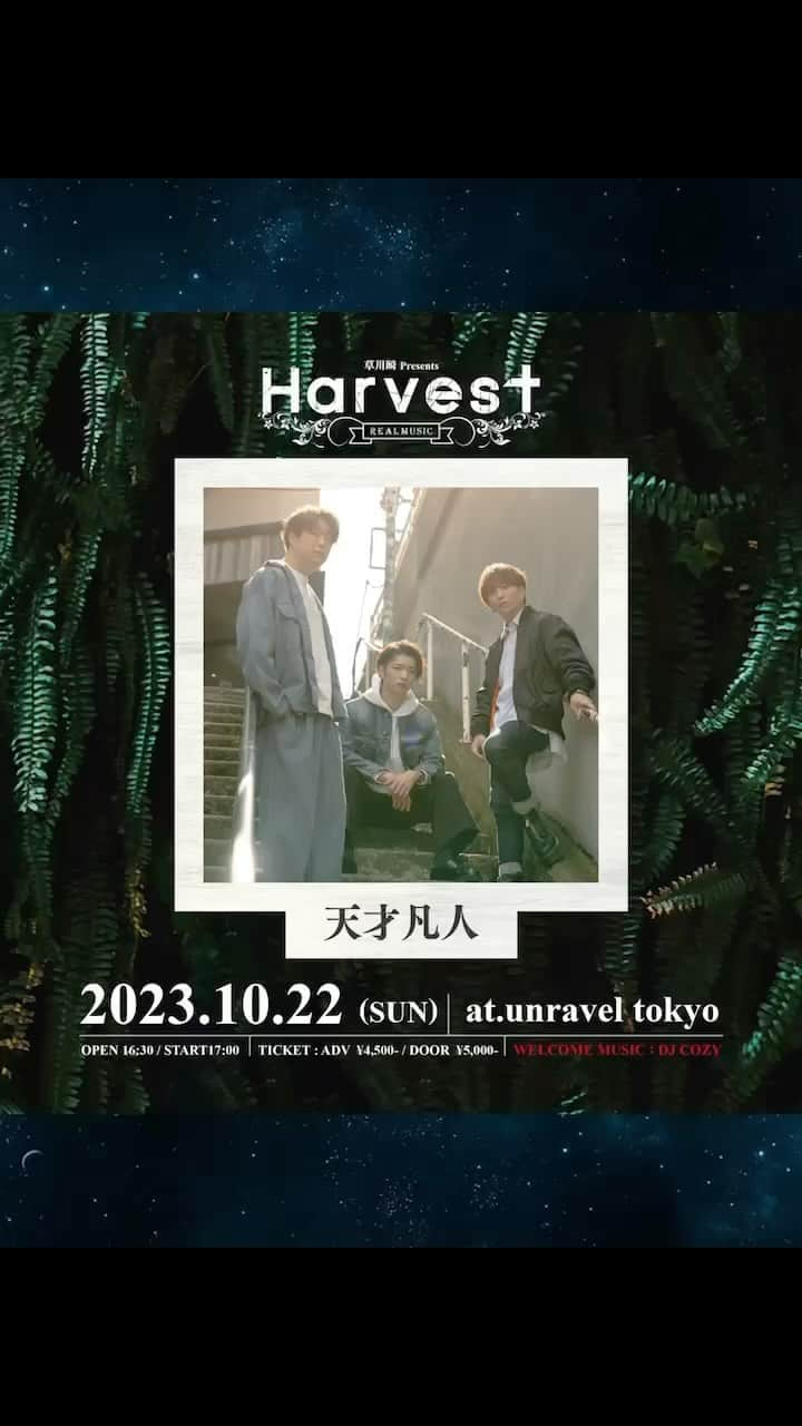 草川瞬のインスタグラム：「🎵Harvest 出演者コメント🎵 ⁡ 【天才凡人】 ⁡ 本日ご紹介は天才凡人 もういつの間にか付き合いも長くなって 今では音楽を越えての友達になれました ⁡ 天凡との出会いは本当に最悪だったので こんなに仲良くなるとは思ってませんでした 最悪というのも僕が最悪という訳ではなく 天凡が僕に対して本当に印象が悪かったと思います笑 ⁡ Harvestも毎度出演して頂いていまして 歌わせてよし 盛り上げてよし 泣かせてよし LIVEは本当に唯一無二のエンターテイメント ⁡ 作家として活躍してるのは 言わずもがななので割愛しますが ⁡ 笑顔師達の最高の音楽で 心からの笑顔で楽しみましょう」