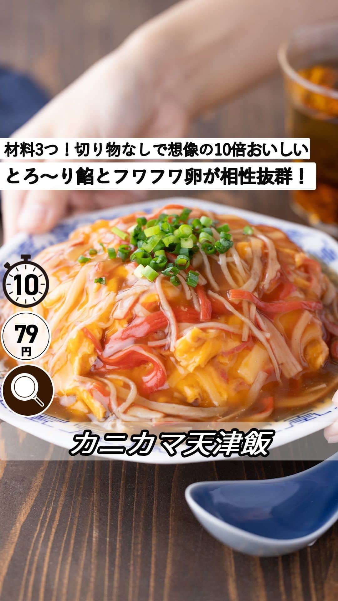 のインスタグラム：「レシピ付き ⋆⸜ カニカマ天津飯 ⸝⋆ 難易度 ✭✩✩ ≀ ◷ 10 分 ≀ ¥ 79円/人  コメントでみんなとお話したいです😭💕💕💕 些細なことでもお待ちしてます！  ようこそ٩(^‿^)۶ Ⓜ︎ⓄⒶⒾ🅢ⓀⒾⓉⒸⒽⒺⓃ 𓎩へ こんばんは、もあいです︎ 𓇚  材料3つで切り物なしなのに 想像の10倍のおいしさ！ 口の中でとろけるふわふわ卵と オイスターソースが効いたととろ〜り餡が相性抜群。 包丁は使わないから超簡単時短なのに ご飯が信じられない勢いで進むおいしさ。 洗い物も少ないので 疲れている時や忙しい時におすすめ♪  卵は、「完全栄養食品」と呼ばれ、 なんとビタミンCと食物繊維以外の すべての栄養成分を含んでるよ！  では、いってみよう ☞  —-✄———-✄———-✄—- ✍︎ recipe  ✿材料(1人分)  ・卵…2個 ・カニカマ…6本 ・ご飯…1杯分 ・片栗粉…小2 ・マヨネーズ…小2 ・ごま油…適量 A水...150ml A酒...大１ A醤油...大1/2 A鶏がらスープの素...小1 A砂糖...小さじ１ Aオイスターソース...小1/2 ・青ねぎ…お好みで  ✿作り方  ①ボウルで卵、マヨネーズ、カニカマ４本分を割いて混ぜる。 　フライパンにごま油をひき強火で熱し、半熟状に焼く。 　ご飯の上にのせる。 ※最初はかき混ぜて固まってきたら真ん中に卵を集めると 　ふわふわに仕上がります。  ②残りのカニカマ割いて、フライパンにAとカニカマを入れ中火で熱する。 　火を弱めて水溶き片栗粉を少しずつ入れてとろみをつける。 　※水溶き片栗粉は片栗粉：水＝1：1  ③①に②をかけ、お好みで青ねぎをトッピング！  #働楽ごはん #モアイズキッチン  ♔∴∵∴♔∴∵∴♔∴∵∴♔∴∵∴♔∴∵∴♔∴∵∴♔」