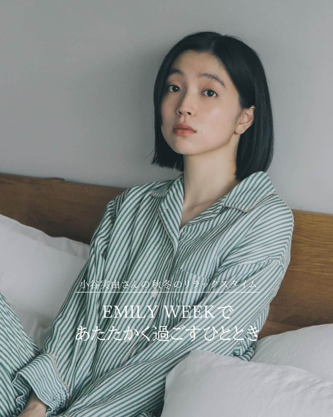 EMILY WEEKさんのインスタグラム写真 - (EMILY WEEKInstagram)「EMILY WEEK relax time for fall / winter  小谷実由さんの秋冬のリラックスタイム 「EMILY WEEKであたたかく過ごすひととき」    -    No.1 － お気に入りのパジャマに着替えて、 心も体もオフモードに  「寝る前の時間はその日の締めくくり。 リラックスして過ごしたいから、すぐにお気に入りのパジャマに着替えます。  家の中では、ついつい楽ちんなジャージやスウェットで過ごしてしまうことも多いけれど、できることならかわいくしていたい。 緑色のストライプにベージュのパイピングがとってもおしゃれで、ふと鏡に映ったときにも気持ちが上がります。」    |    No.2 － 寝るときは、いい気分でいっぱいにして  「寝る前の2時間は、自分の好きなこと、没頭できることに使うようにしています。その日、どんなに悲しいことや不安なことがあったとしても、寝るときだけは、頭の中をいい気分でいっぱいにしておきたいんです。  寝るときは体を締めつけないインナーを選びたい。動きやすいように入ったショーツのスリットにも感動。」    記事の続き、商品の詳細は ハイライト「FEATURE」よりご覧頂けます。    -    小谷実由 ( @omiyuno )  モデル／文筆家 1991年東京生まれ。 14歳からモデルとして活動を始める。通称・おみゆ。 モデルとしてファッション誌やカタログ・広告を中心に活動するほか、エッセイの執筆、ブランドとのコラボレーションなどにも取り組む。 猫と純喫茶が好き。  2022年7月に初の書籍『隙間時間（ループ舎）』を刊行。 J-WAVE original Podcast「おみゆの好き蒐集倶楽部」は、毎週金曜配信。    -    #EMILYWEEK #エミリーウィーク #日常を心地よいリズムに」10月14日 17時00分 - emilyweek